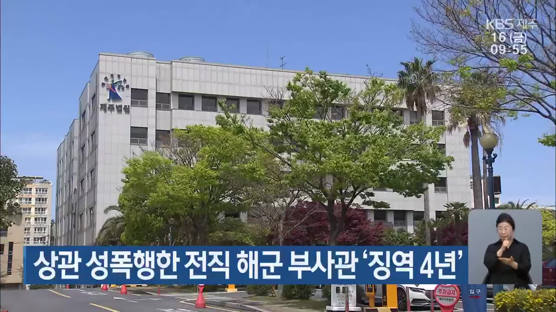 상관 성폭행한 전직 해군 부사관 ‘징역 4년’