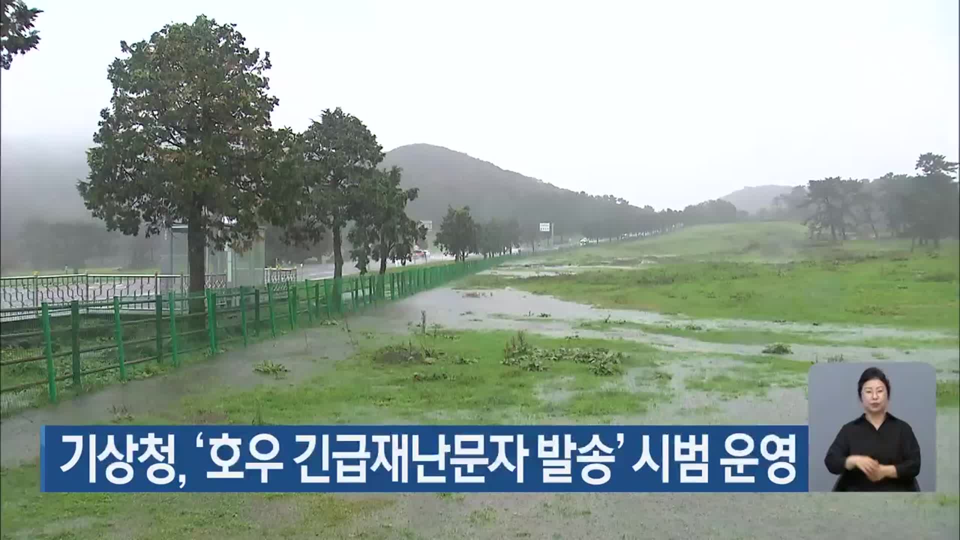 기상청, ‘호우 긴급재난문자 발송’ 시범 운영