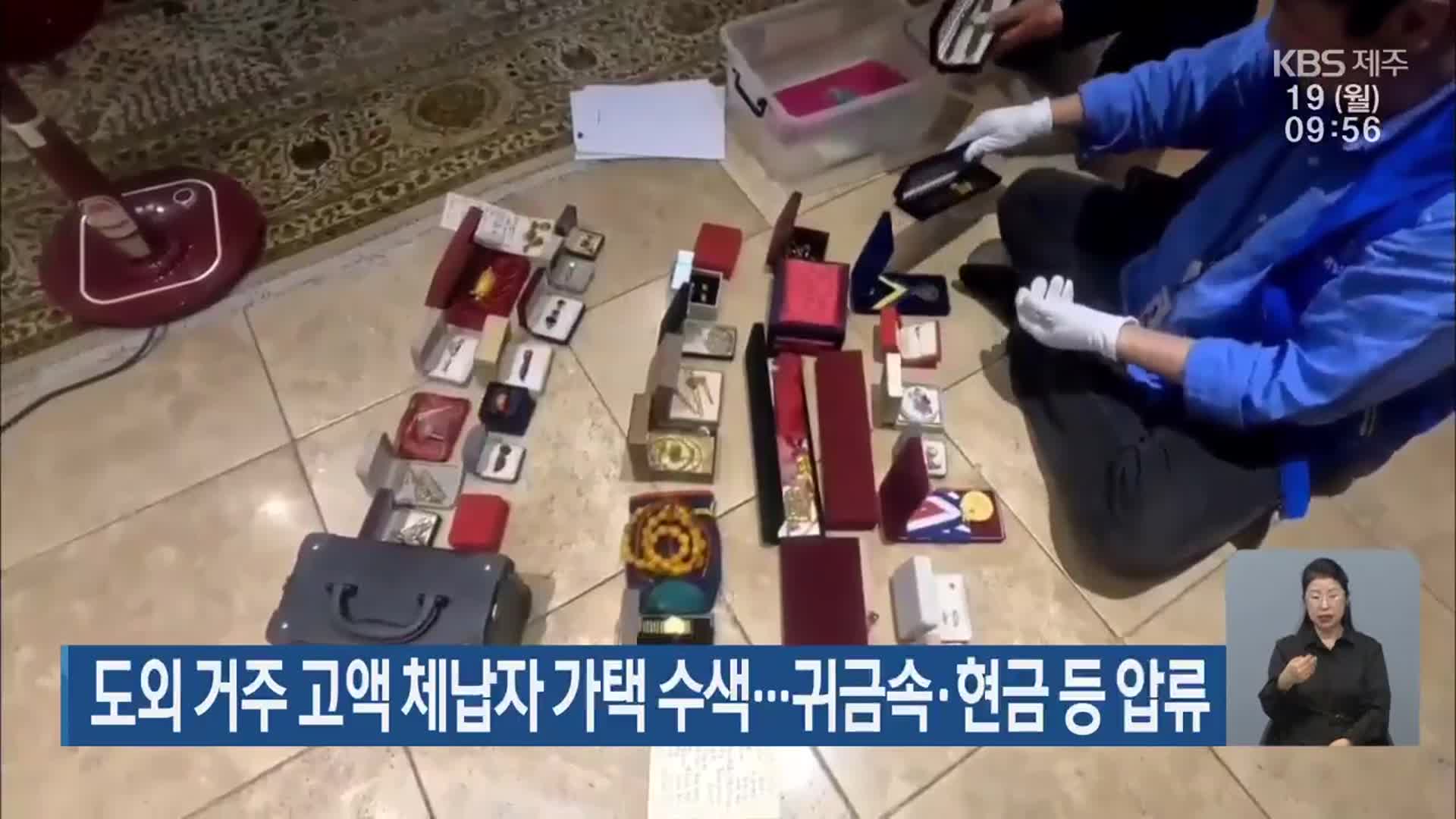 도외 거주 고액 체납자 가택 수색…귀금속·현금 등 압류
