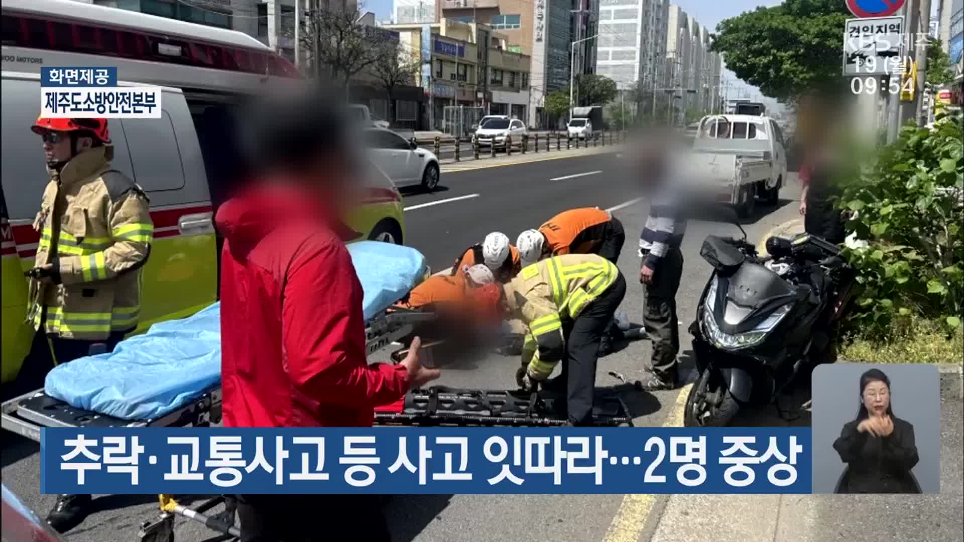추락·교통사고 등 사고 잇따라…2명 중상
