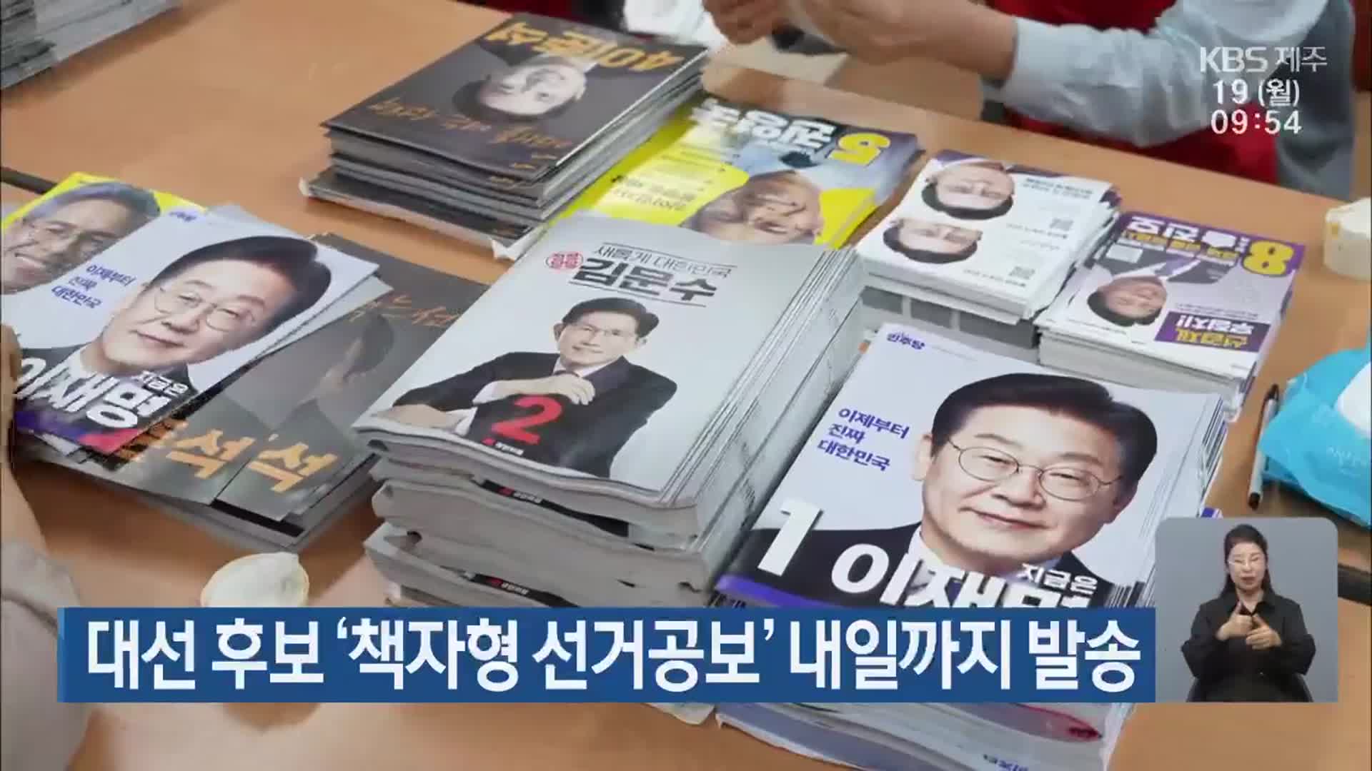 대선 후보 ‘책자형 선거공보’ 내일까지 발송