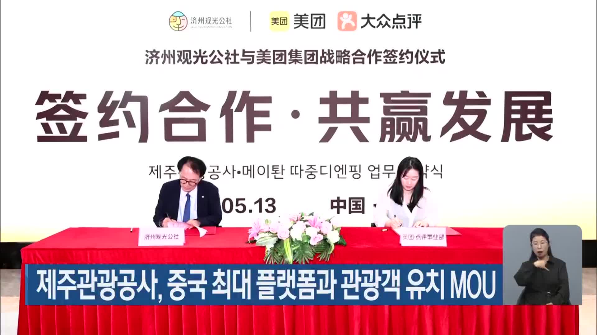 제주관광공사, 중국 최대 플랫폼과 관광객 유치 MOU