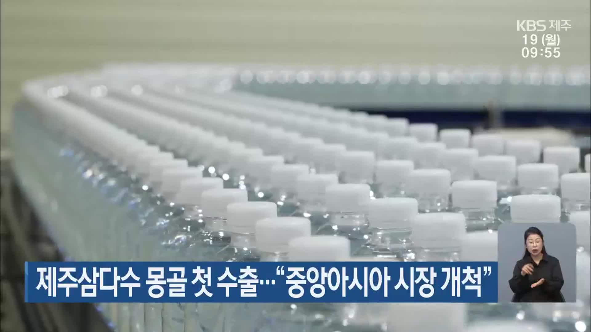 제주삼다수 몽골 첫 수출…“중앙아시아 시장 개척”