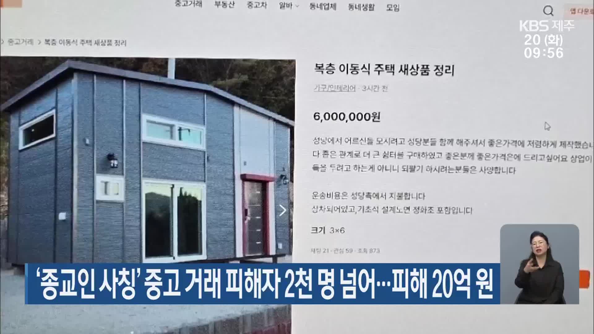 ‘종교인 사칭’ 중고 거래 피해자 2천 명 넘어…피해 20억 원