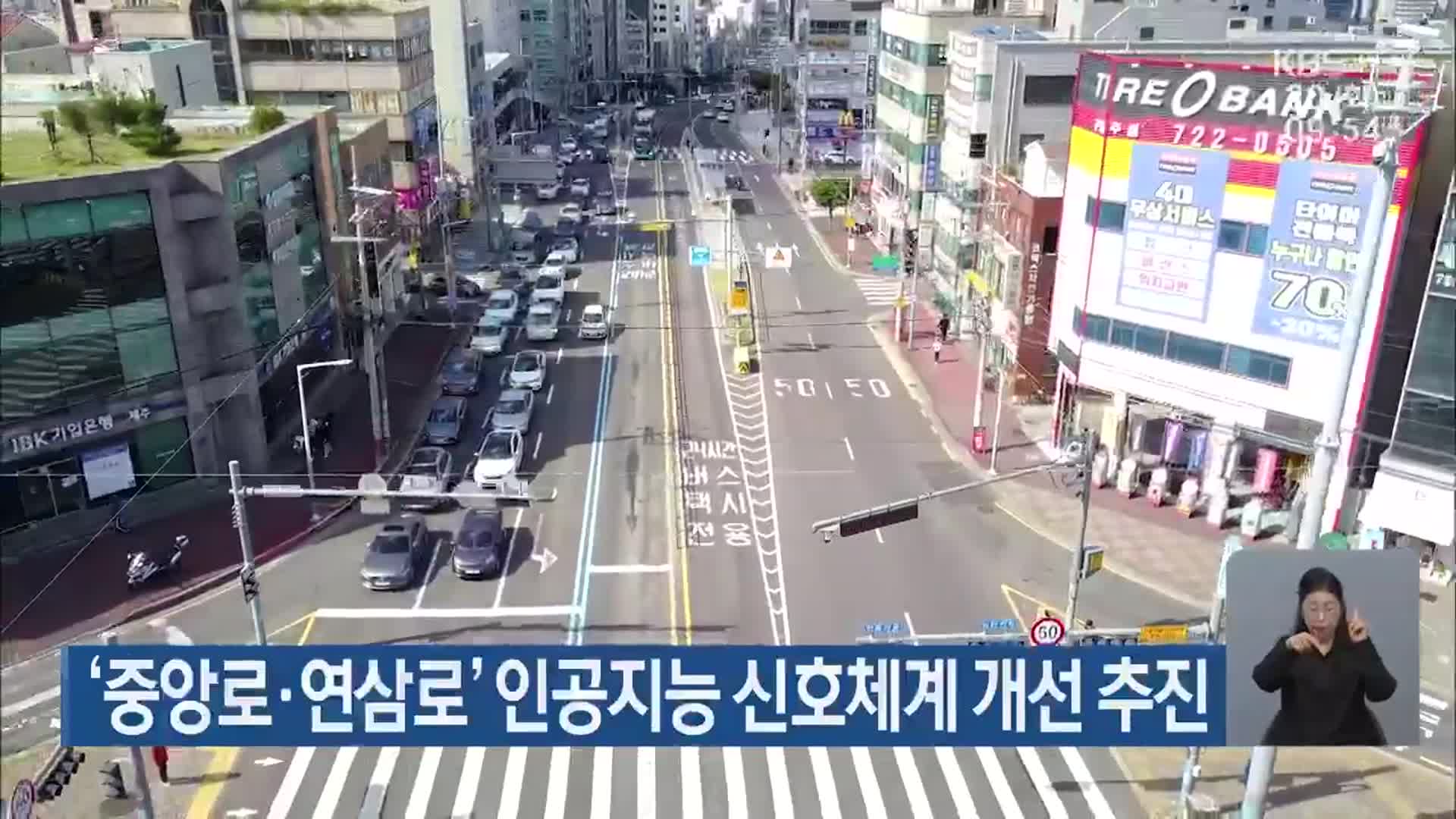 ‘중앙로·연삼로’ 인공지능 신호체계 개선 추진