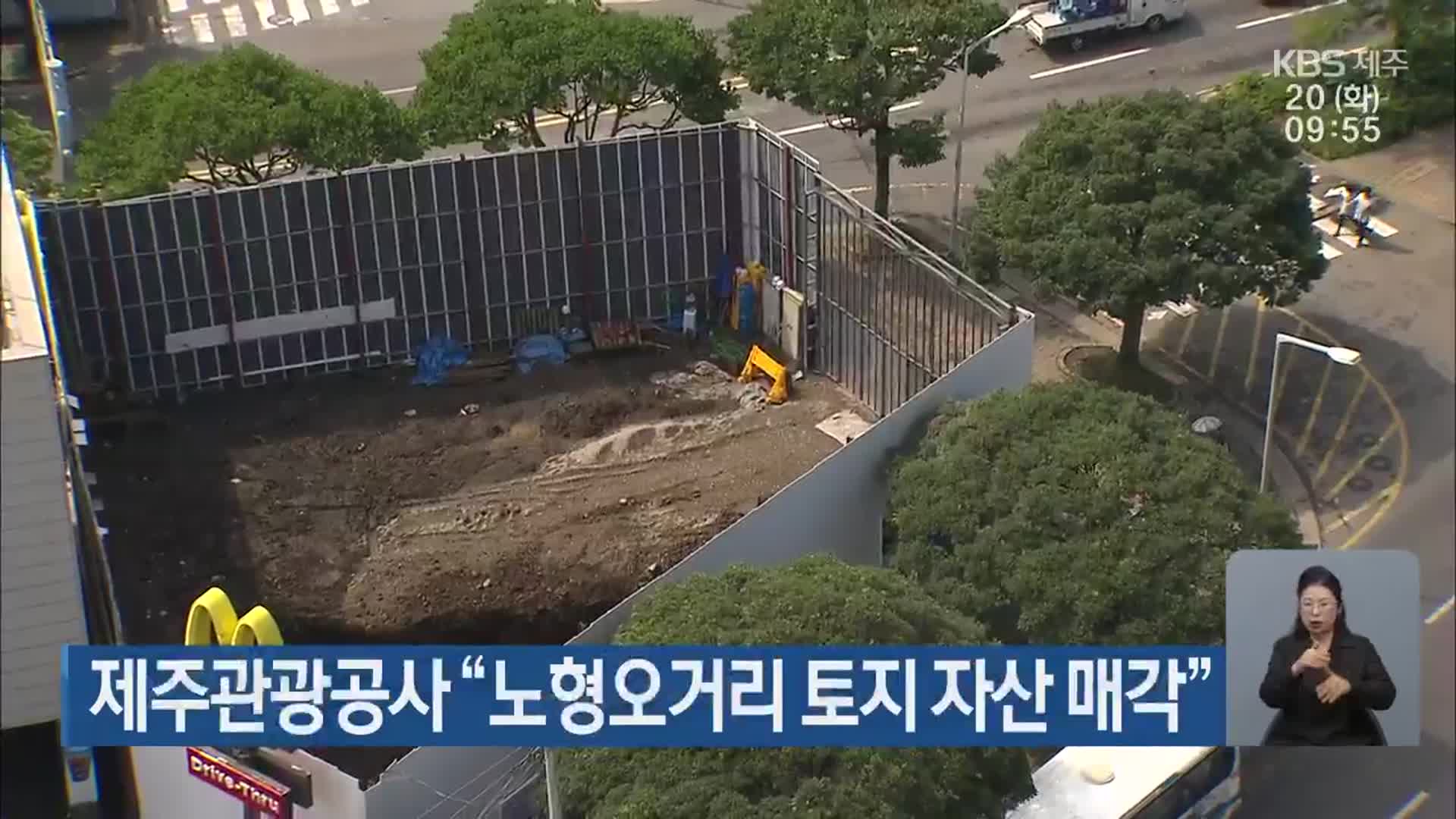 제주관광공사 “노형오거리 토지 자산 매각”