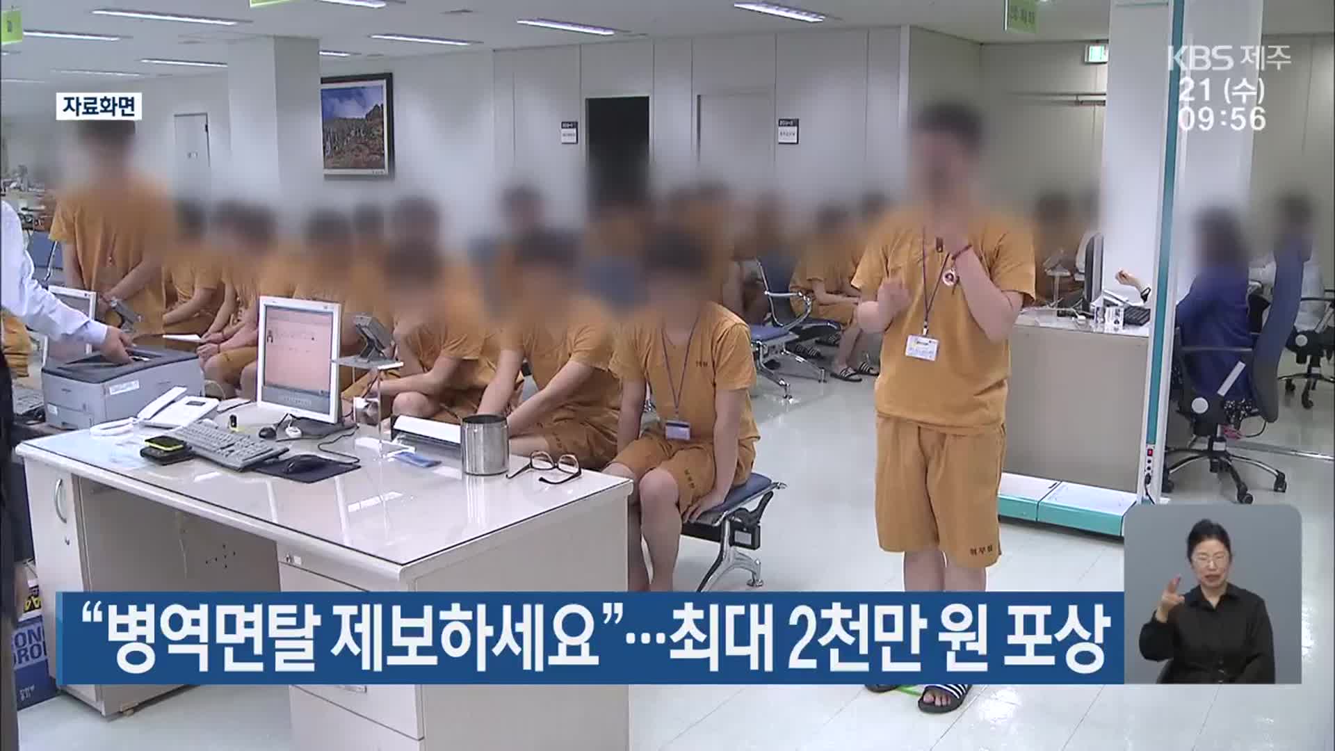 “병역면탈 제보하세요”…최대 2천만 원 포상