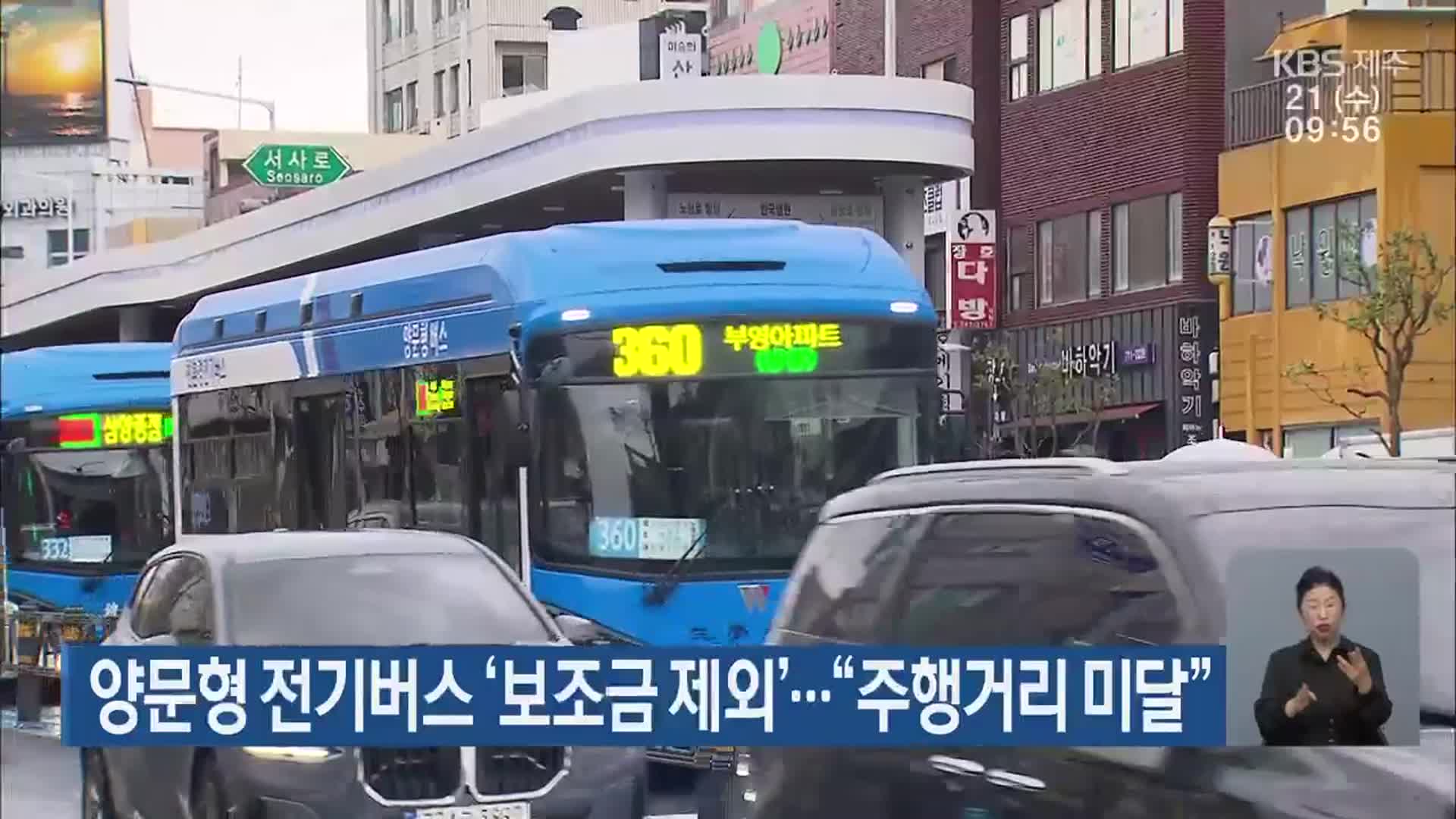 양문형 전기버스 ‘보조금 제외’…“주행거리 미달”