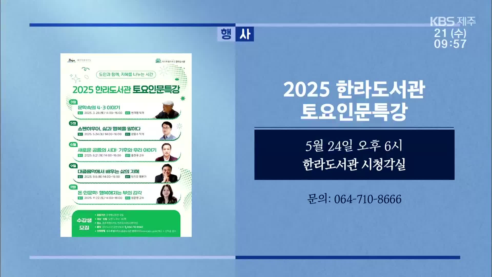 2025 한라도서관 토요인문특강 외