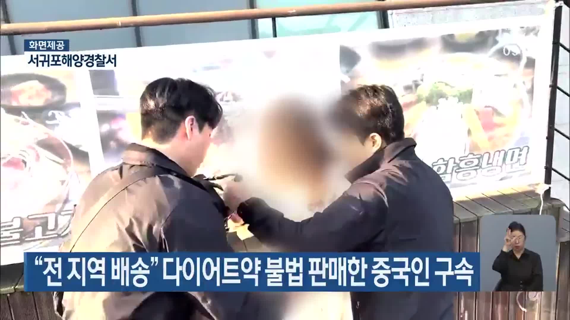 “전 지역 배송” 다이어트약 불법 판매한 중국인 구속
