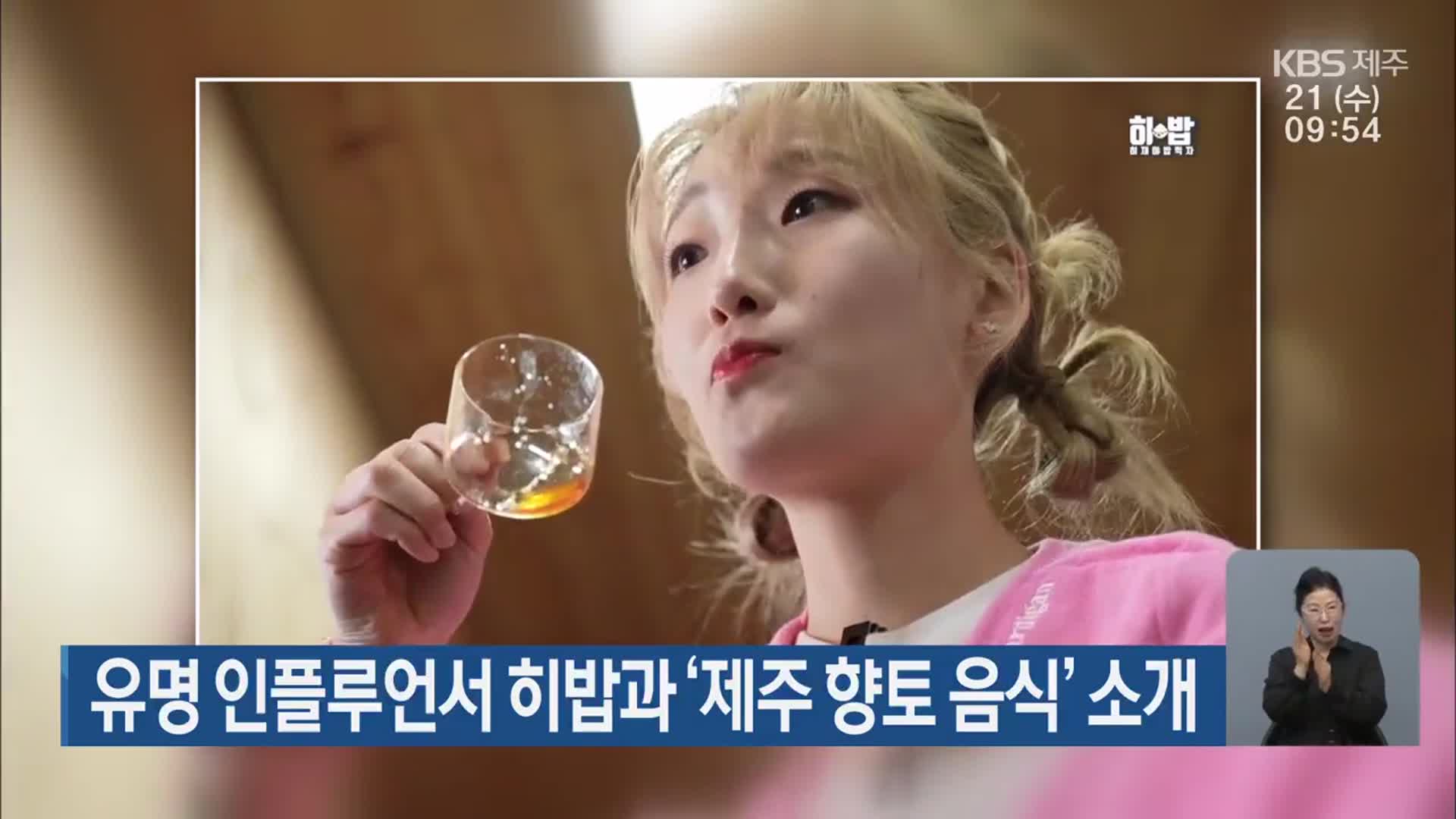 유명 인플루언서 히밥과 ‘제주 향토 음식’ 소개