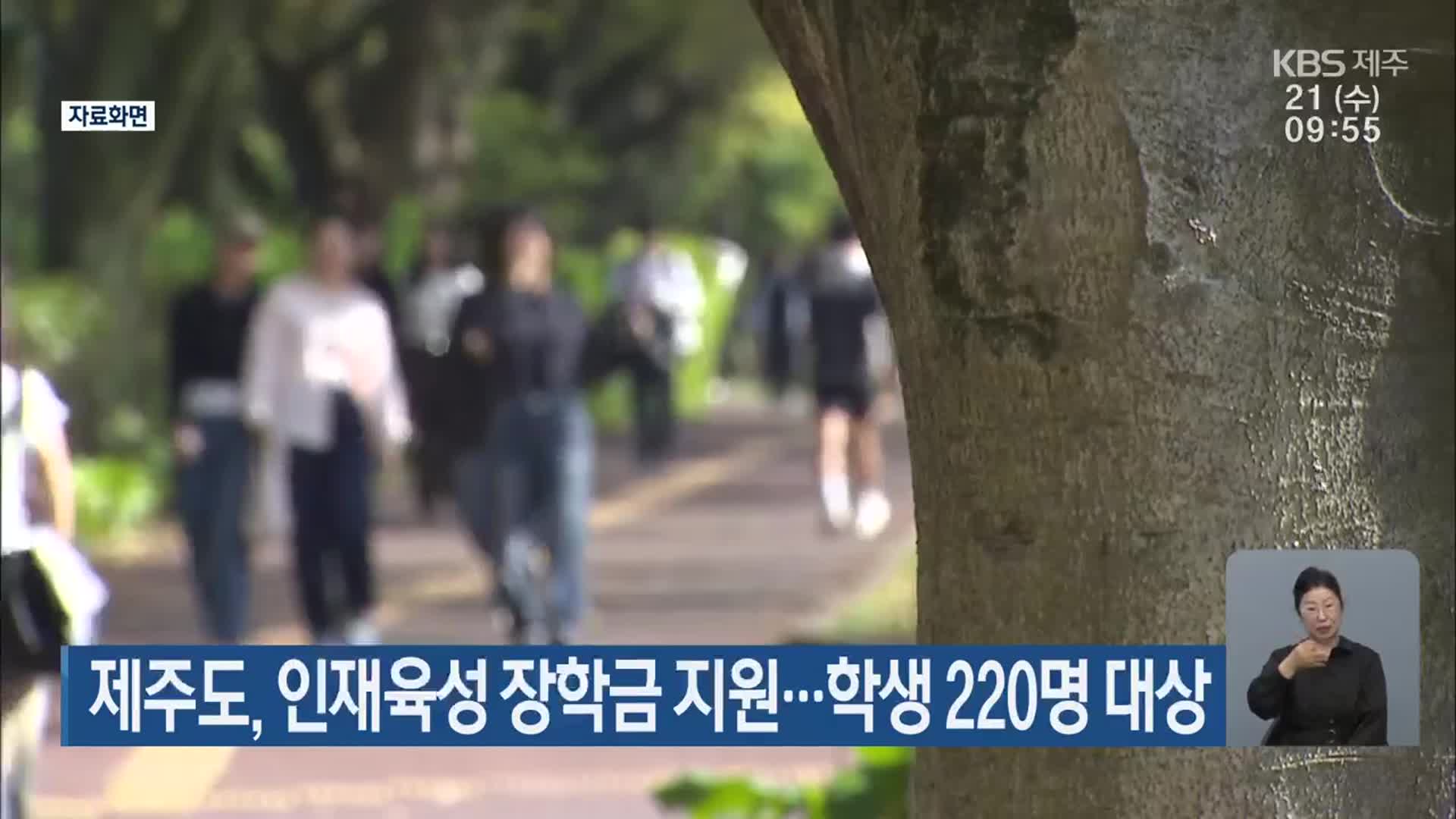 제주도, 인재육성 장학금 지원…학생 220명 대상