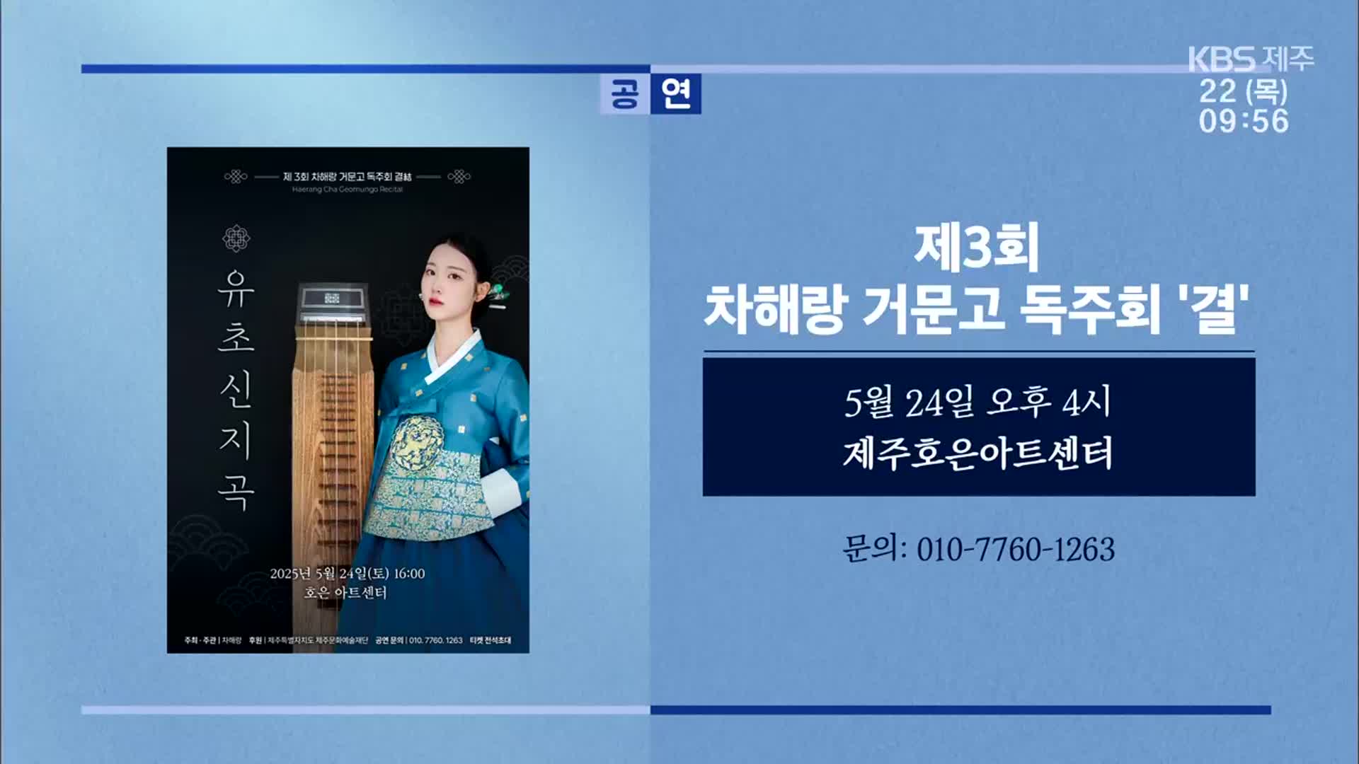 제3회 차해랑 거문고 독주회 ‘결’ 외