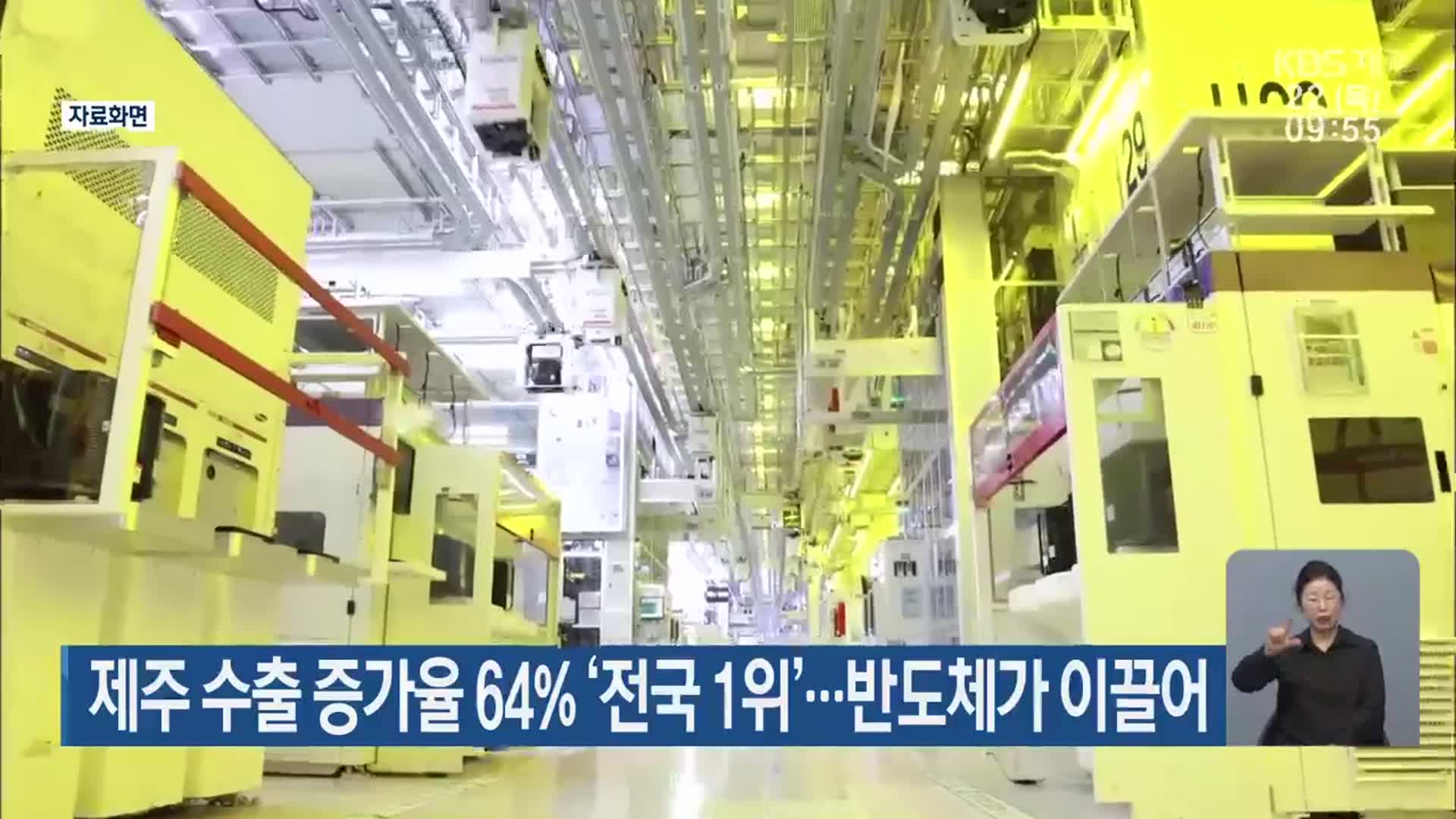 제주 수출 증가율 64% ‘전국 1위’…반도체가 이끌어