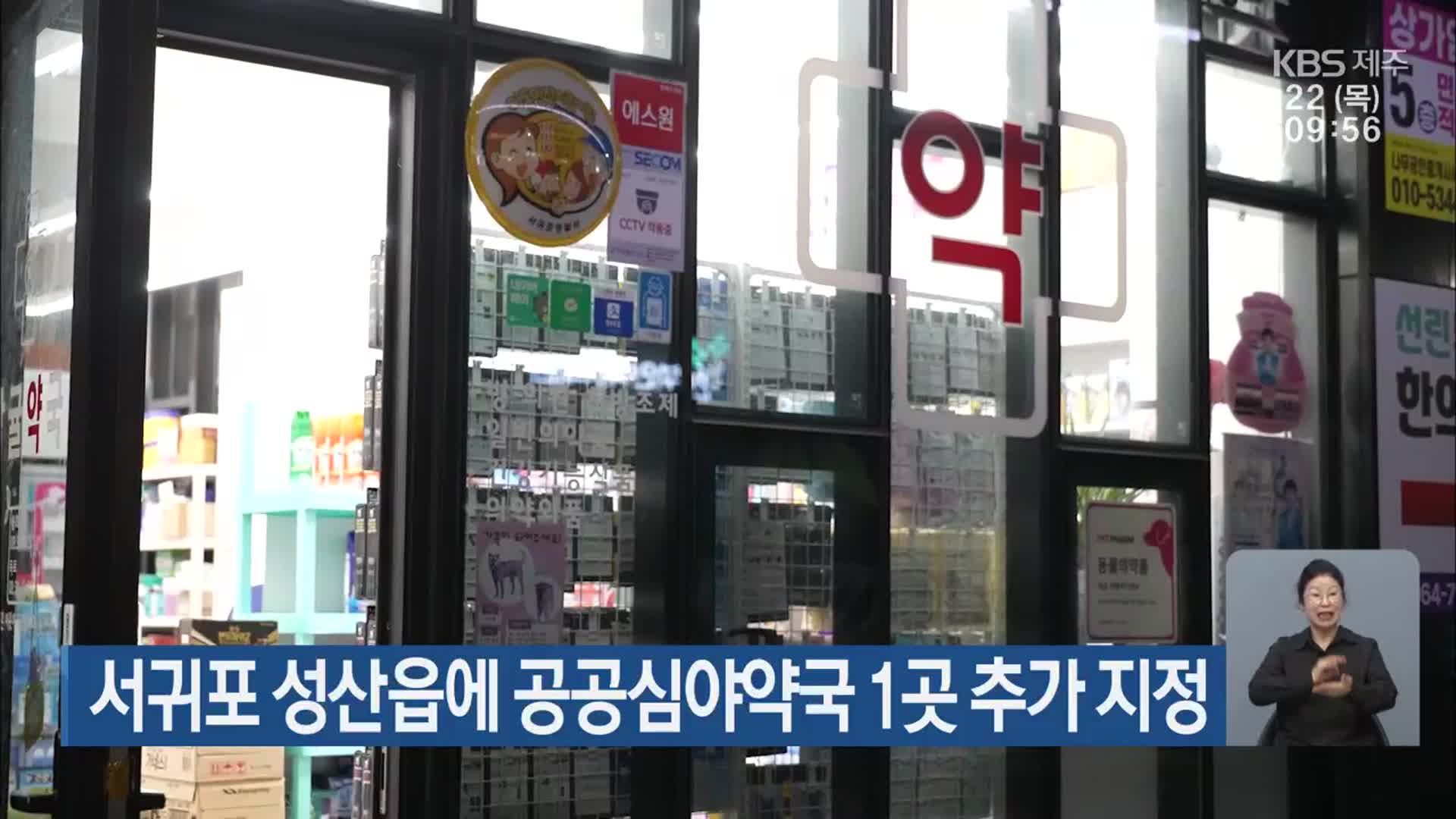 서귀포 성산읍에 공공심야약국 1곳 추가 지정