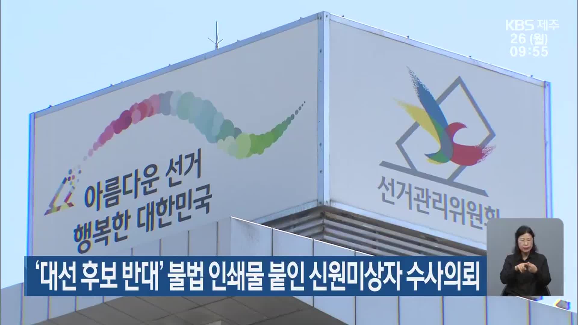 ‘대선 후보 반대’ 불법 인쇄물 붙인 신원미상자 수사의뢰