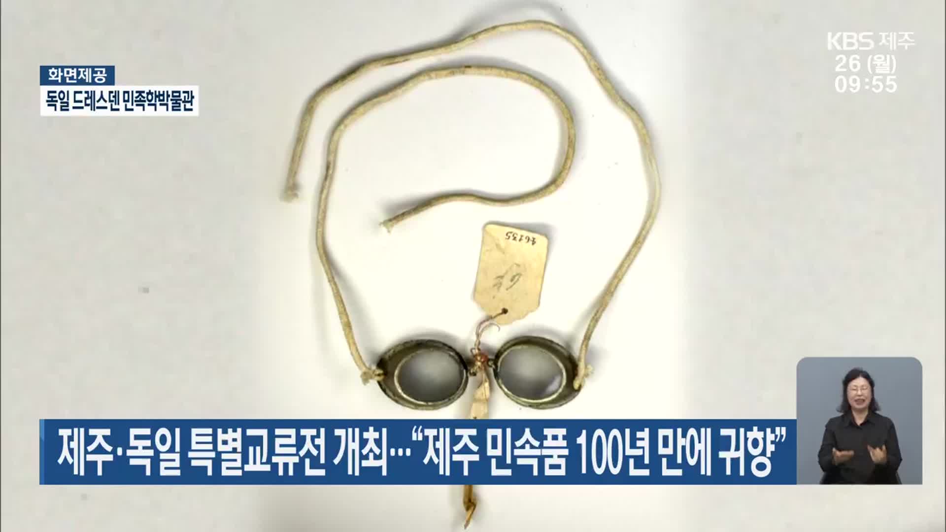 제주·독일 특별교류전 개최…“제주 민속품 100년 만에 귀향”
