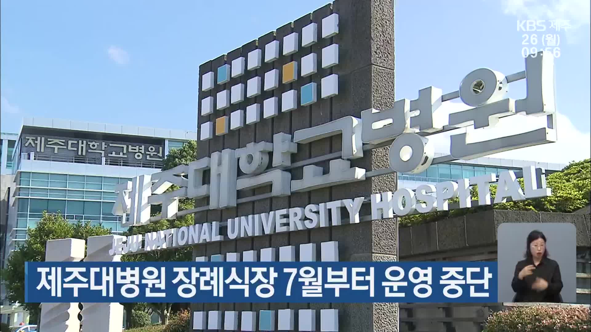 제주대병원 장례식장 7월부터 운영 중단