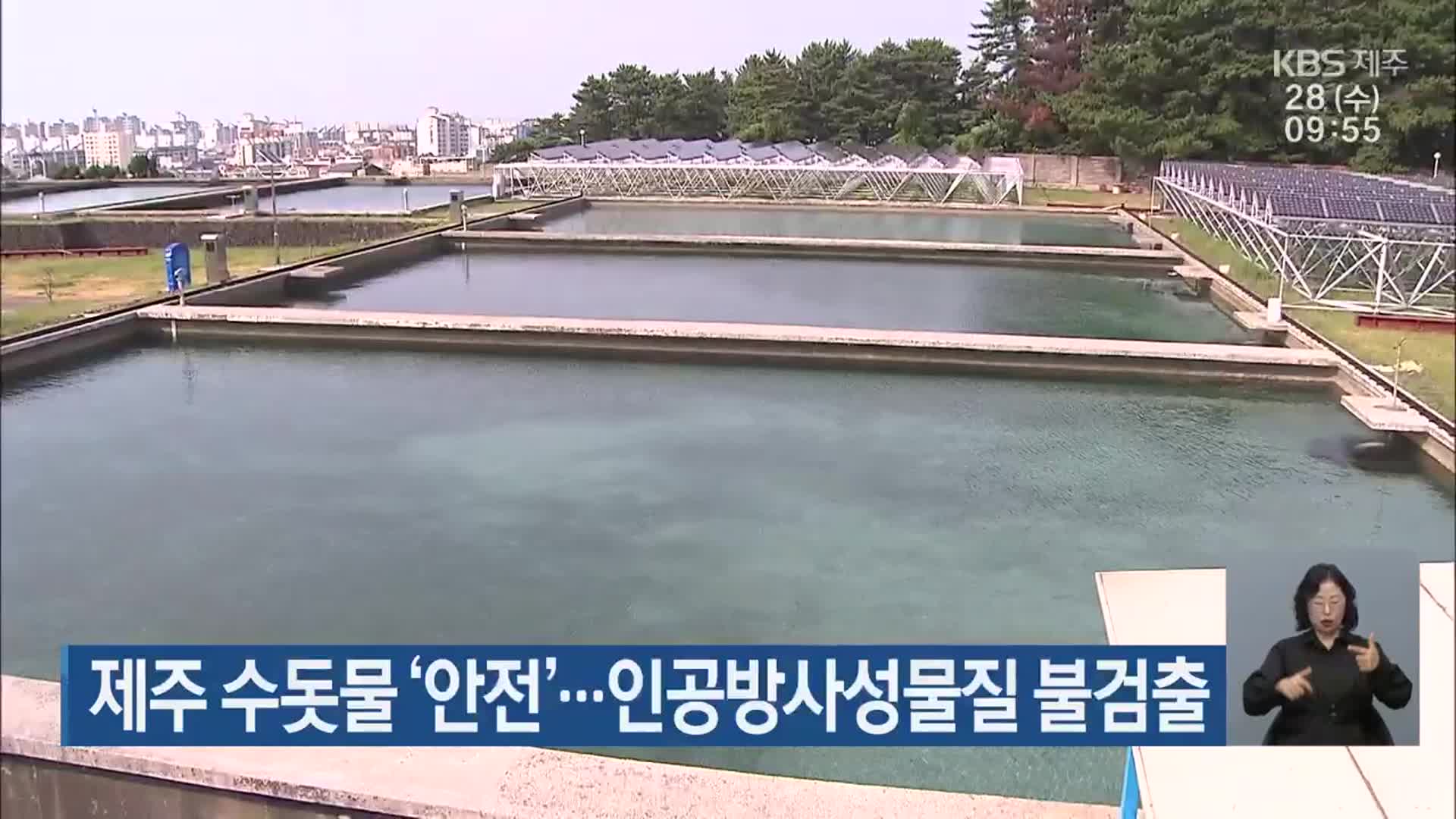 제주 수돗물 ‘안전’…인공방사성물질 불검출