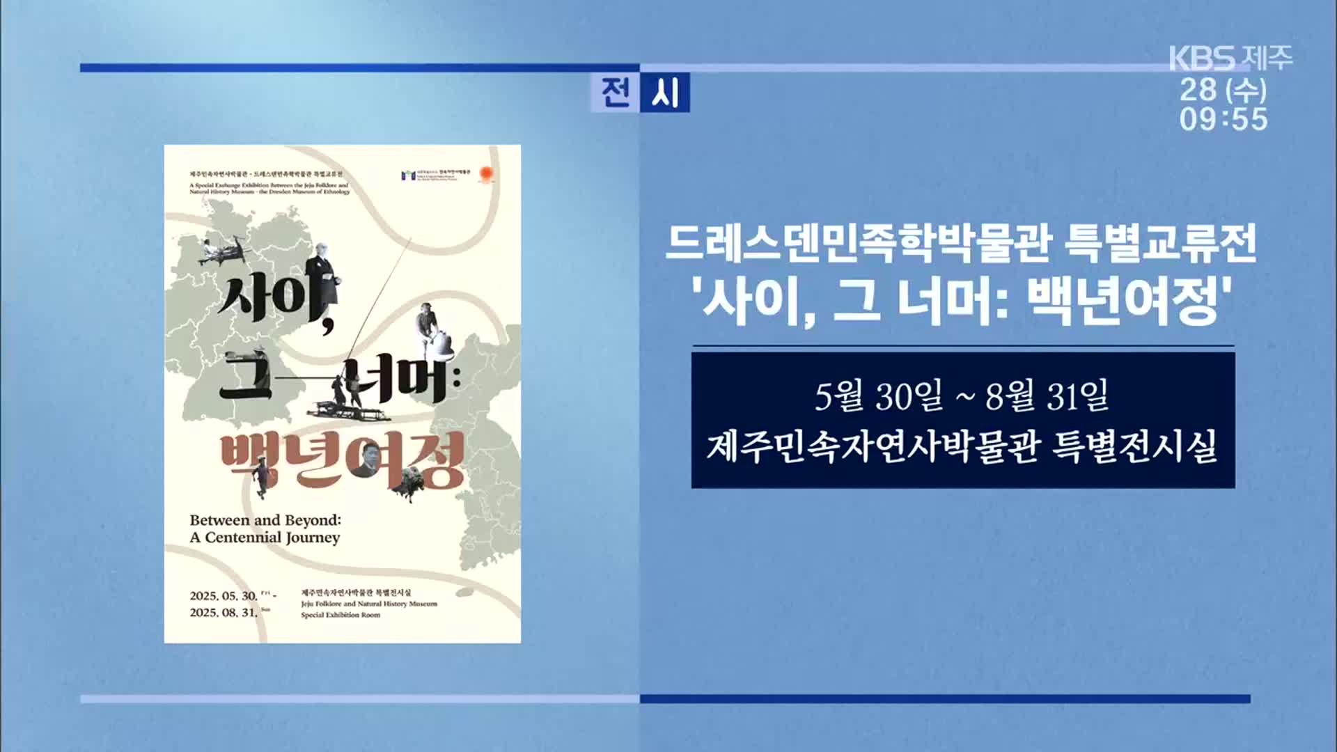 드레스덴민족학박물관 특별교류전 ‘사이, 그 너머: 백년여정’ 외