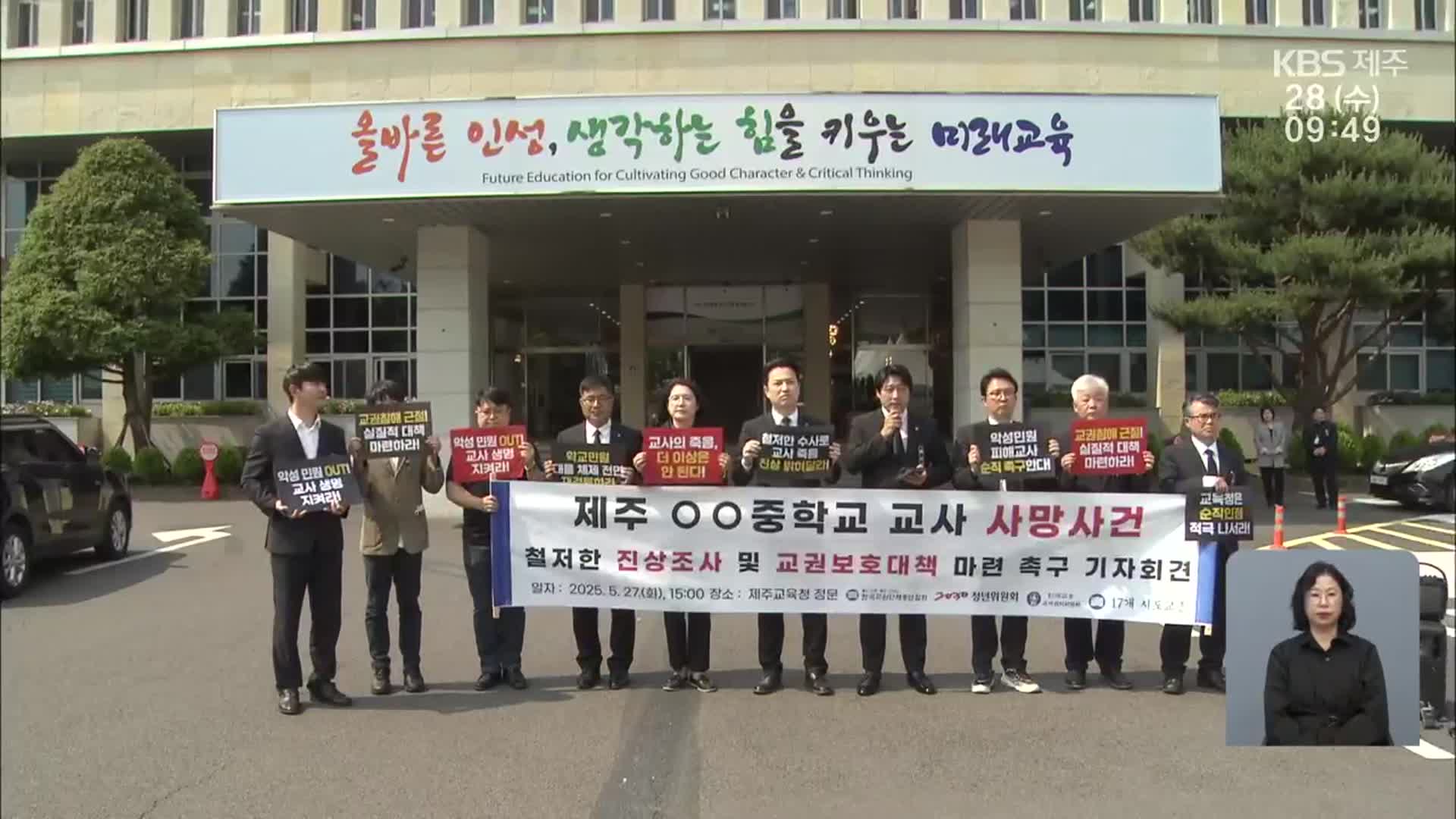 ‘제2의 서이초 사건’ 제주 교사 사망…대책 촉구