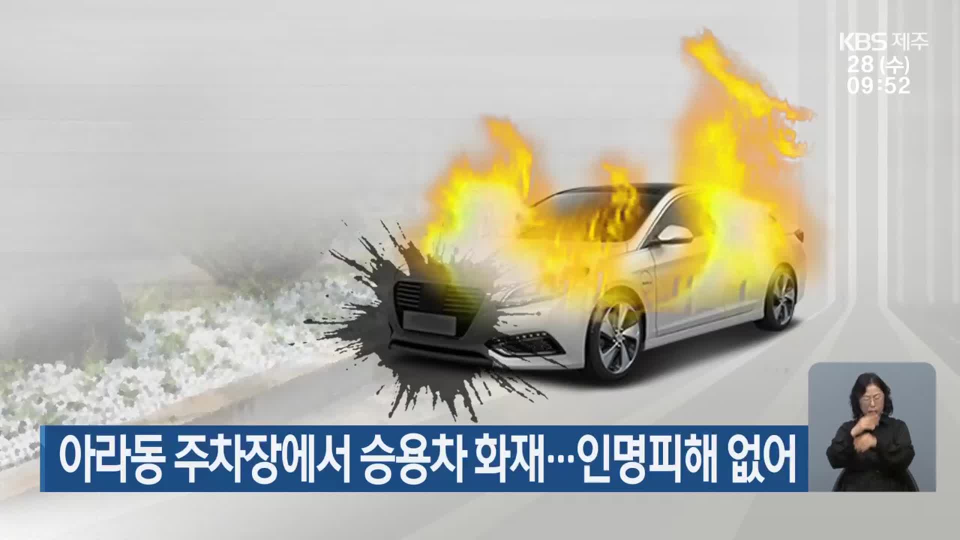 아라동 주차장에서 승용차 화재…인명피해 없어