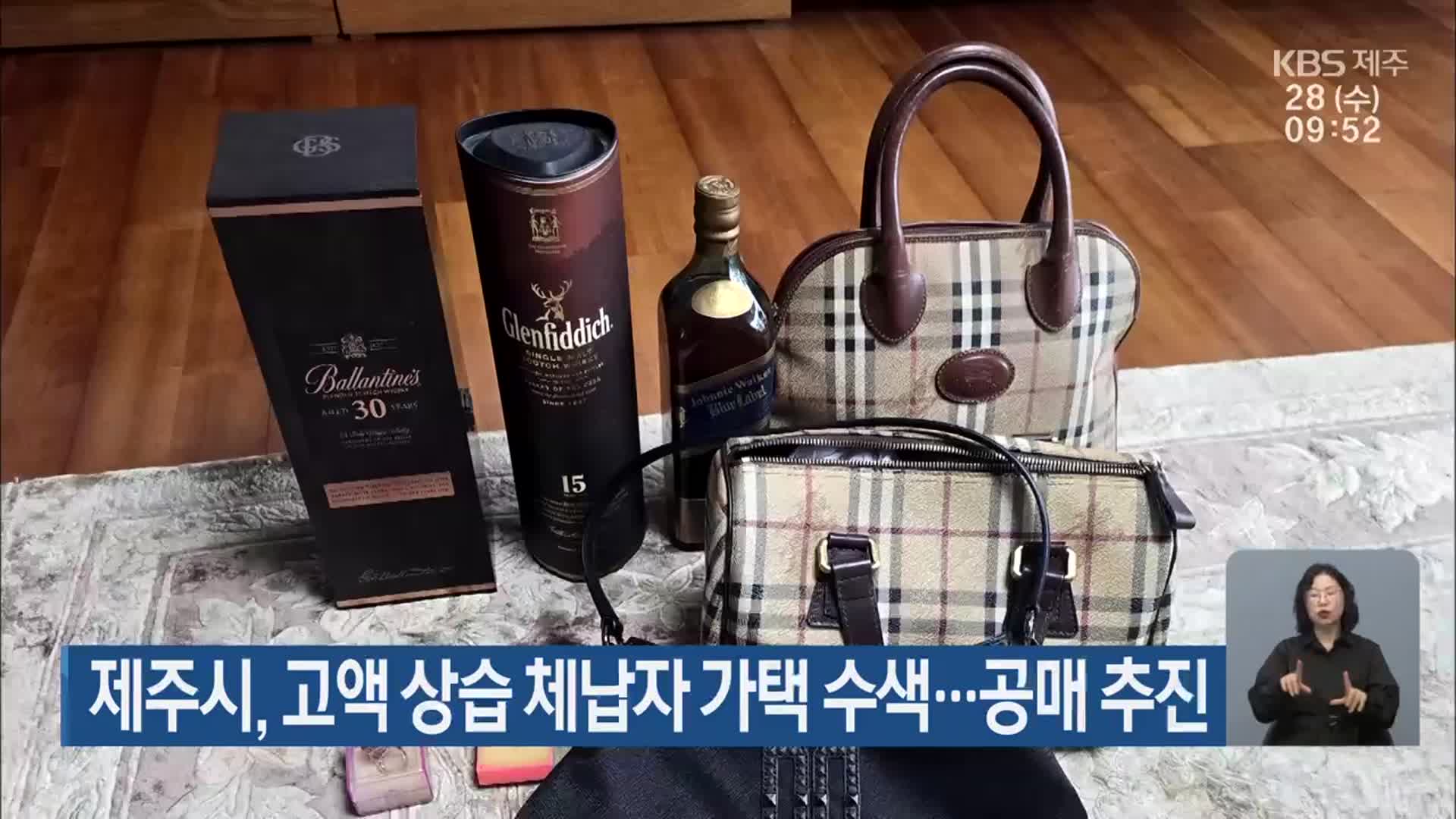 제주시, 고액 상습 체납자 가택 수색…공매 추진