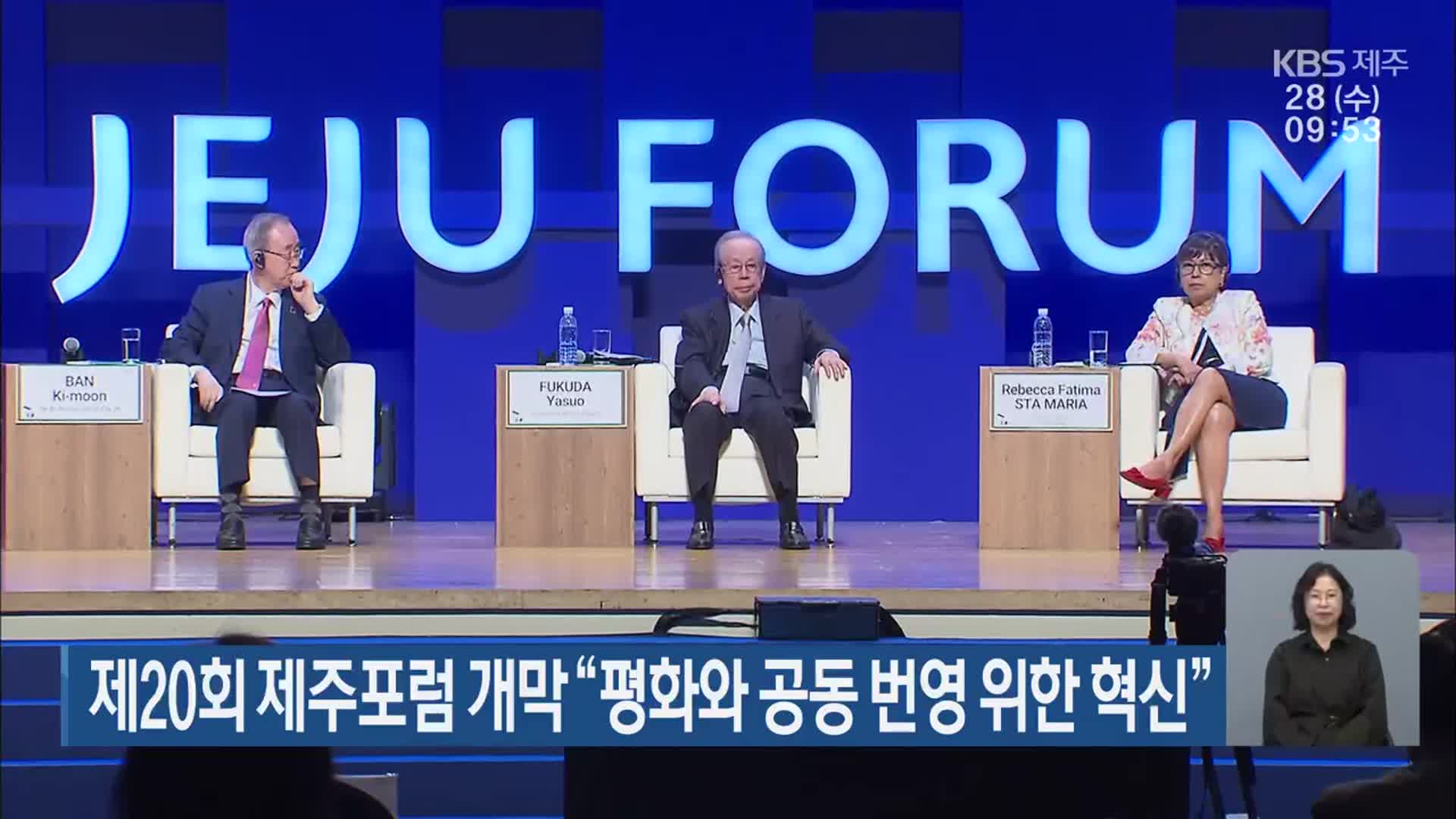 제20회 제주포럼 개막 “평화와 공동 번영 위한 혁신”