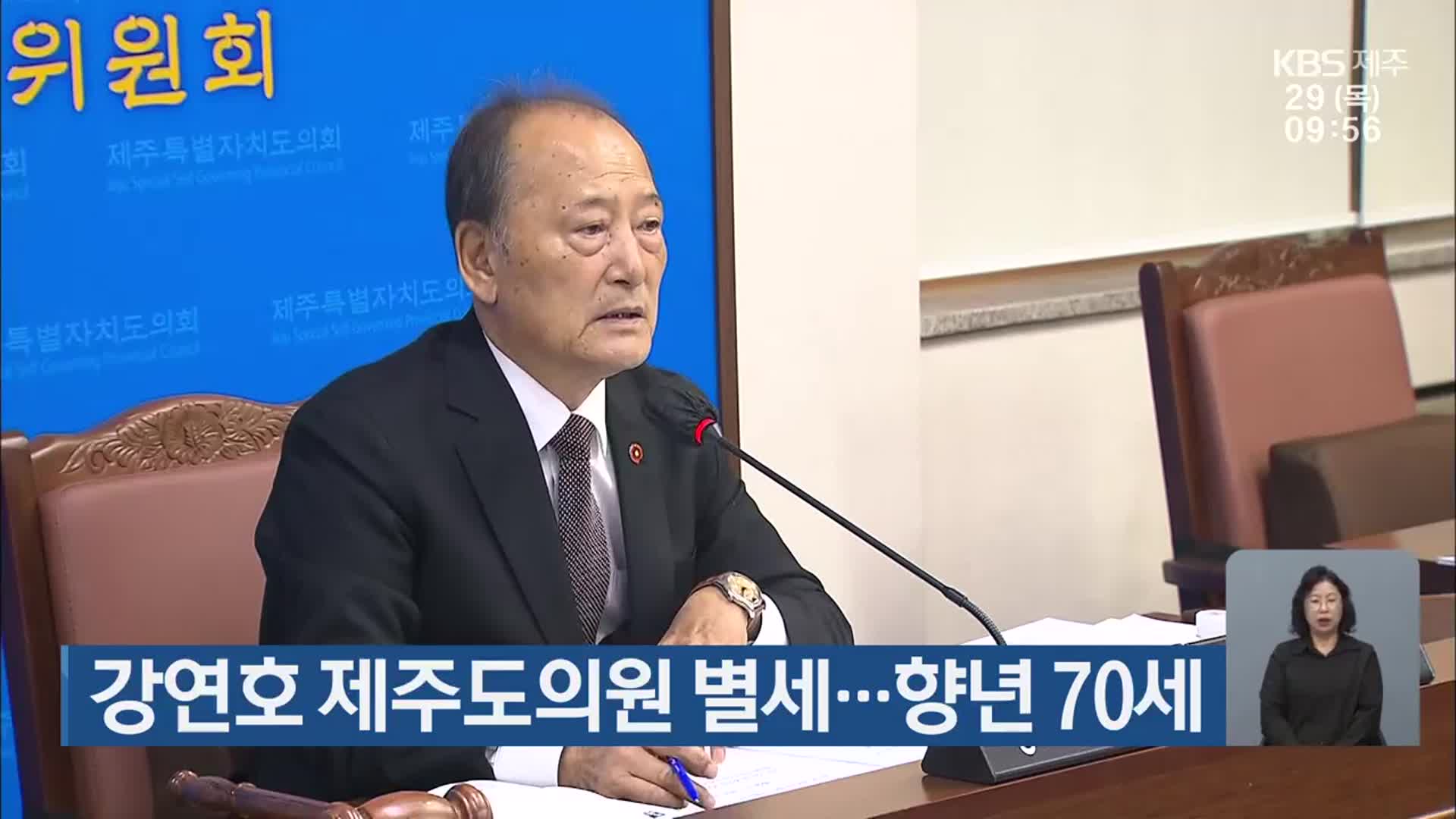 강연호 제주도의원 별세…향년 70세