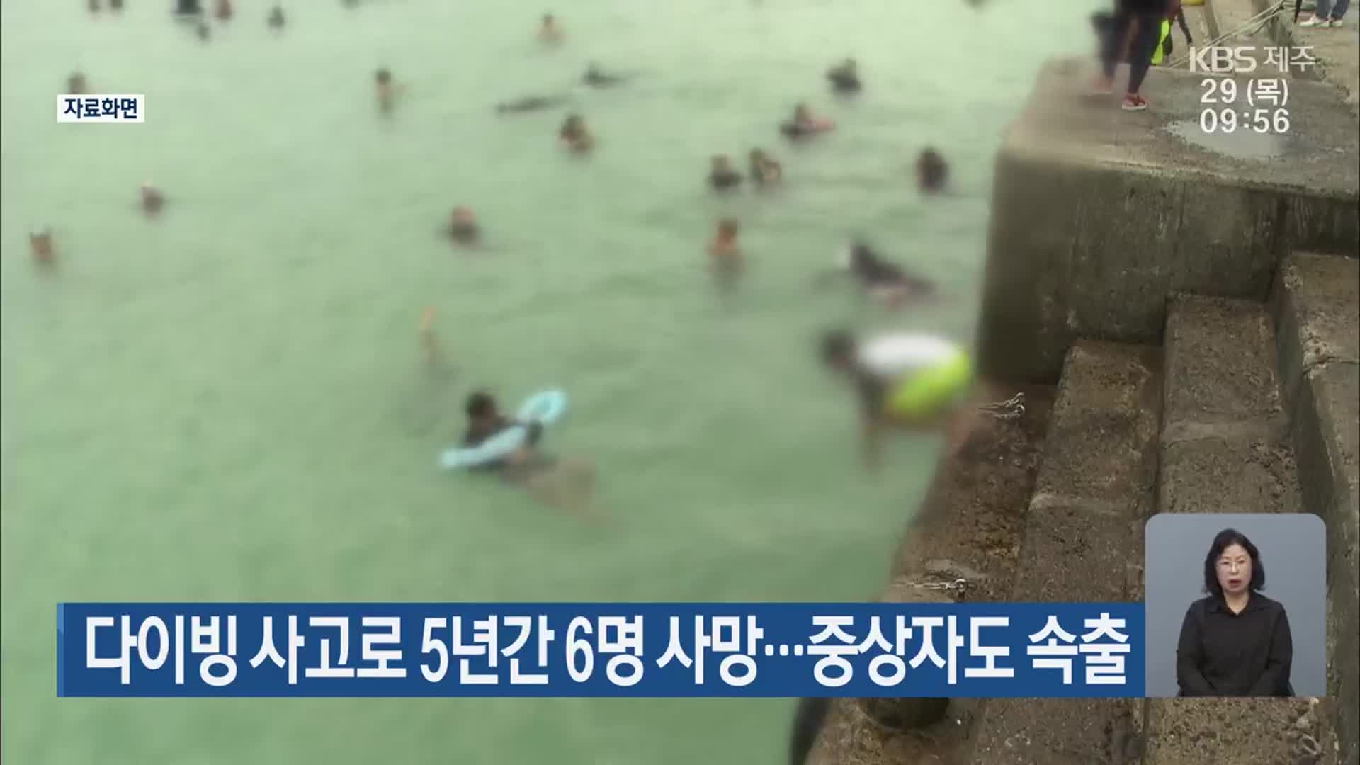 다이빙 사고로 5년간 6명 사망…중상자도 속출