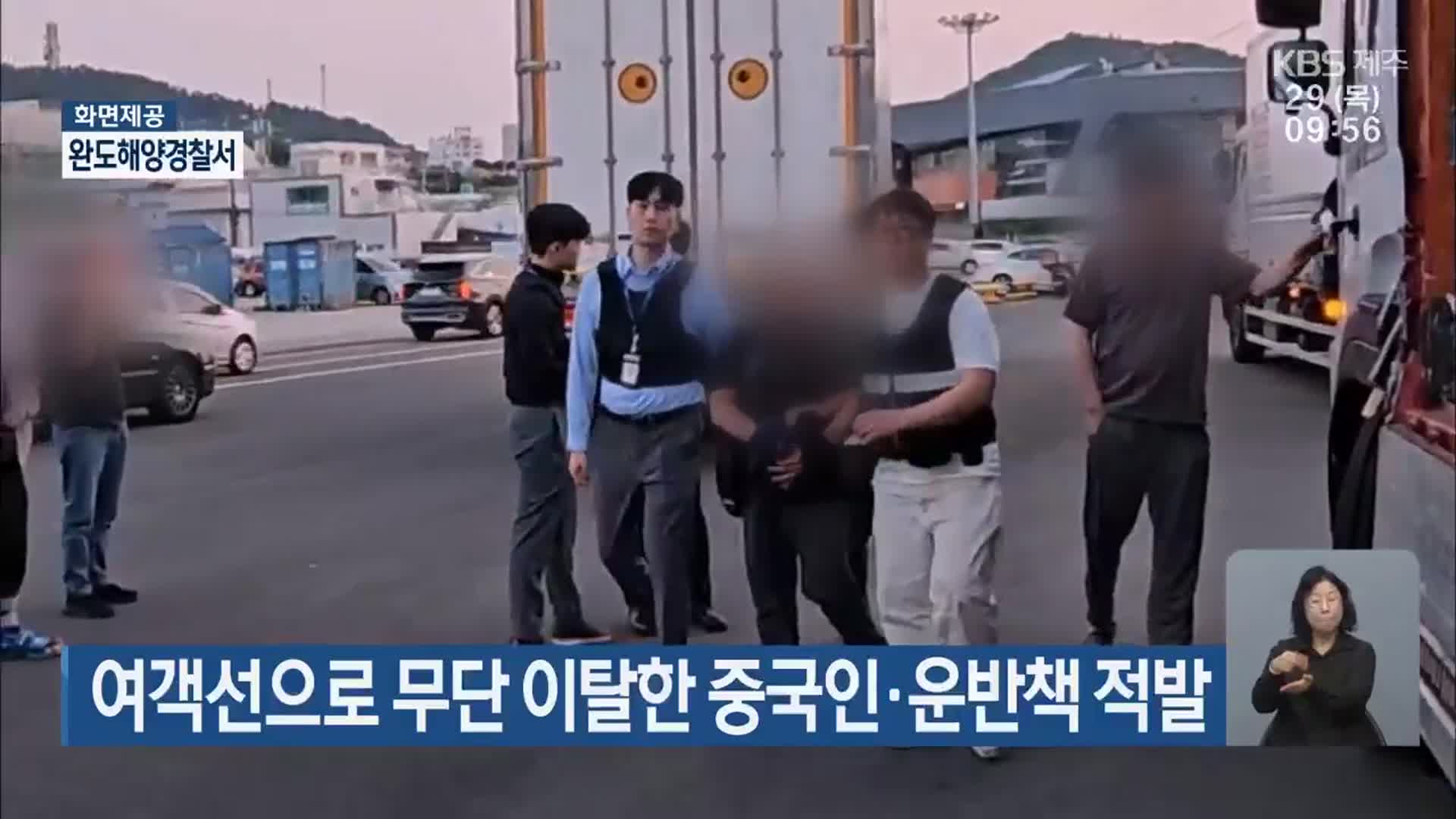 여객선으로 무단 이탈한 중국인·운반책 적발
