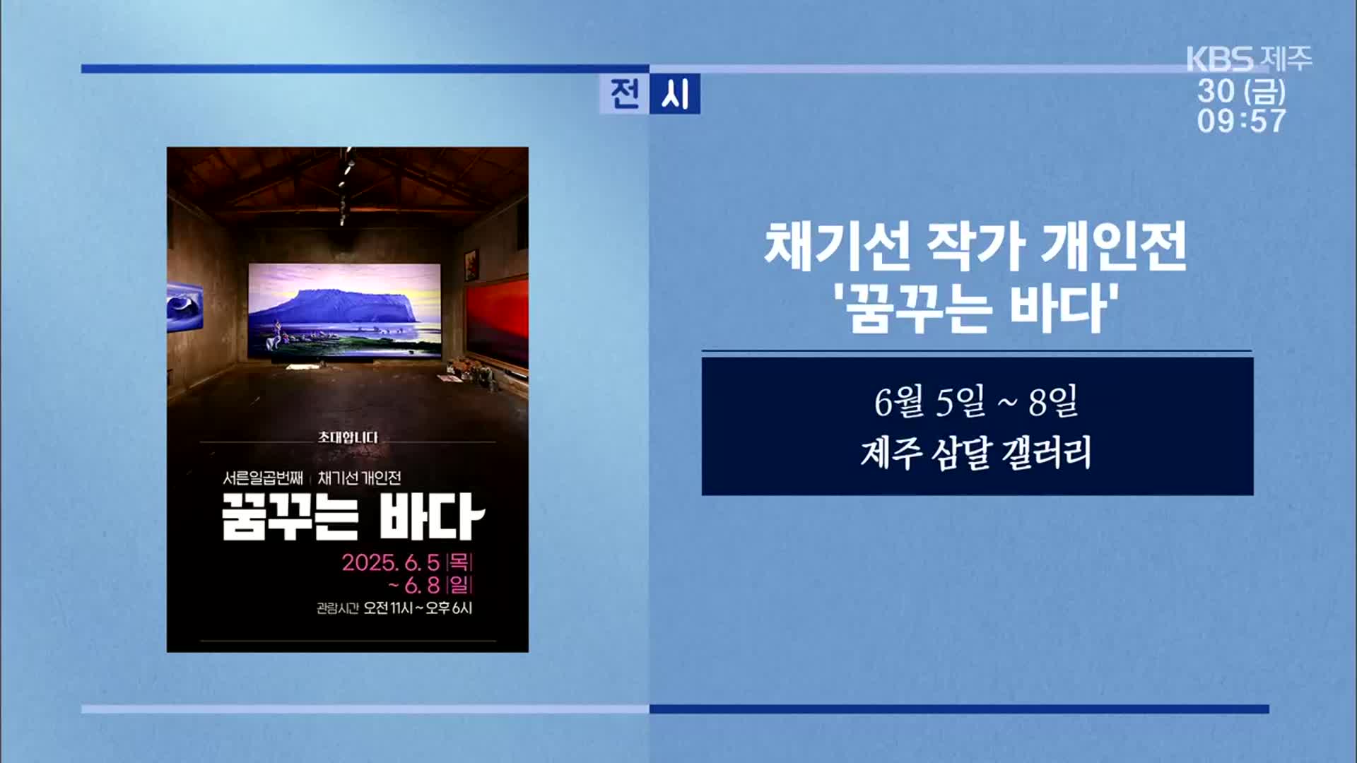 채기선 작가 개인전 ‘꿈꾸는 바다’ 외