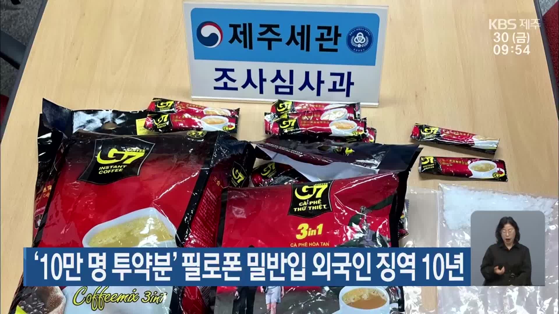 ‘10만 명 투약분’ 필로폰 밀반입 외국인 징역 10년