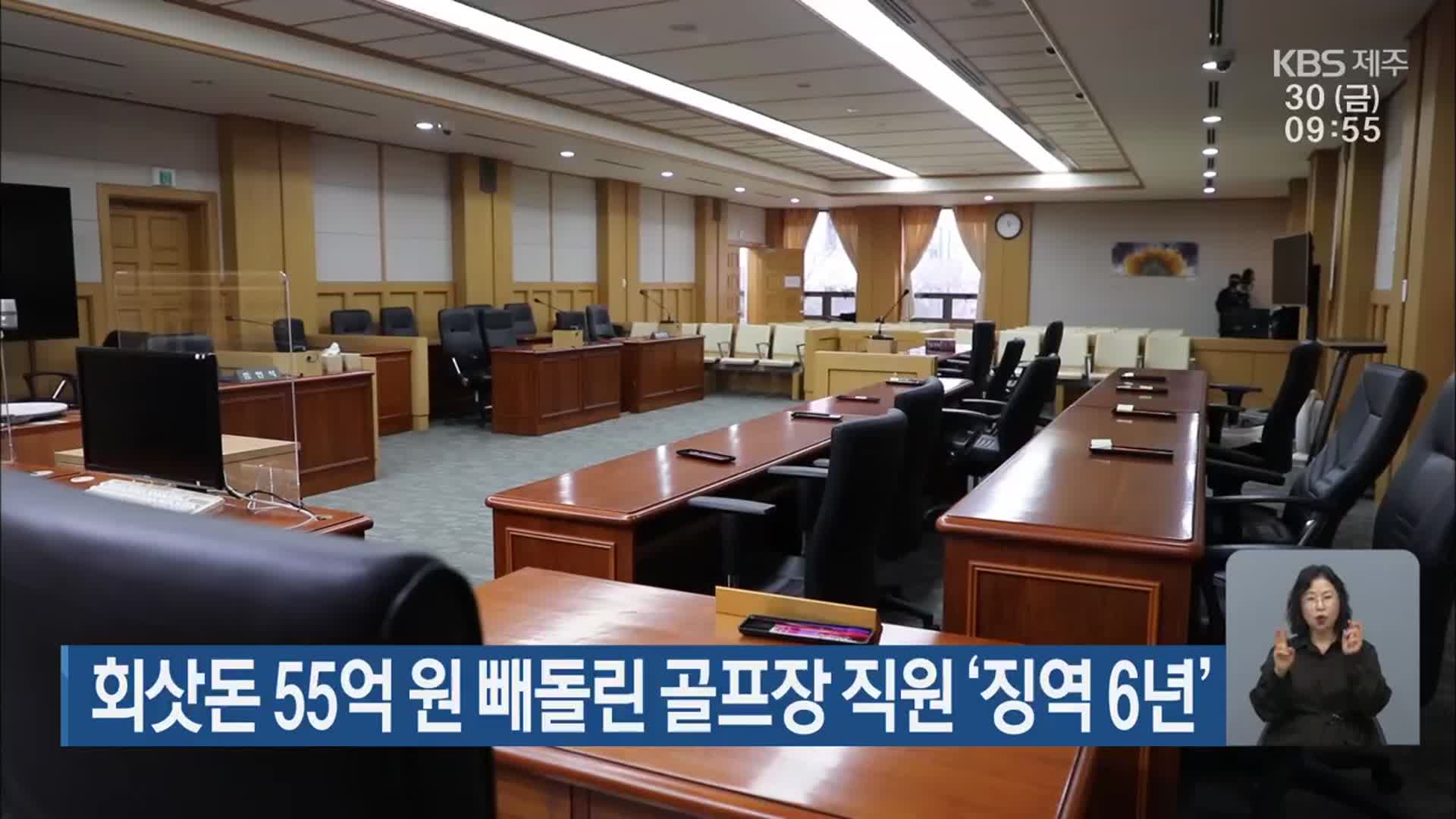 회삿돈 55억 원 빼돌린 골프장 직원 ‘징역 6년’