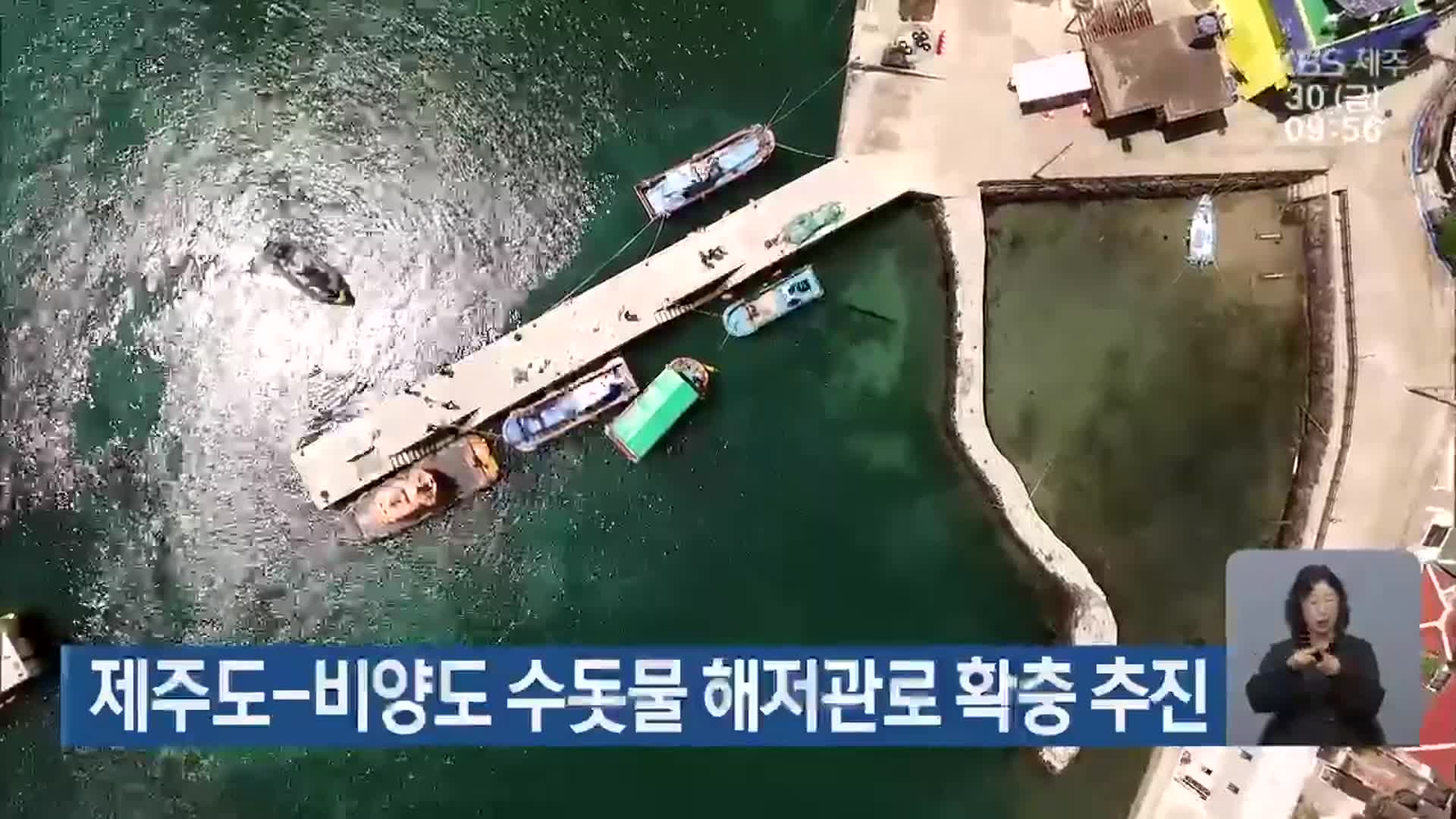 제주도-비양도 수돗물 해저관로 확충 추진