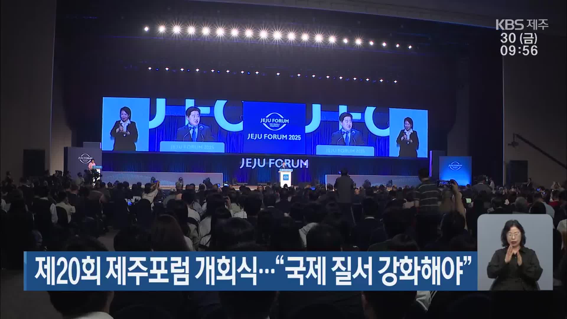 제20회 제주포럼 개회식…“국제 질서 강화해야”