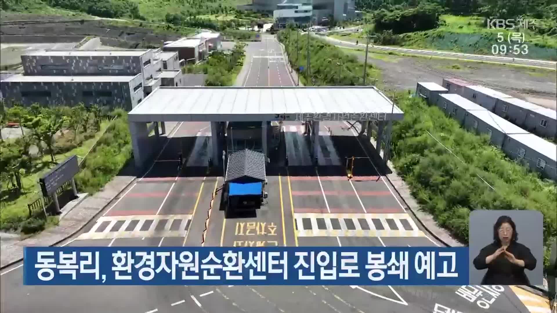 동복리, 환경자원순환센터 진입로 봉쇄 예고