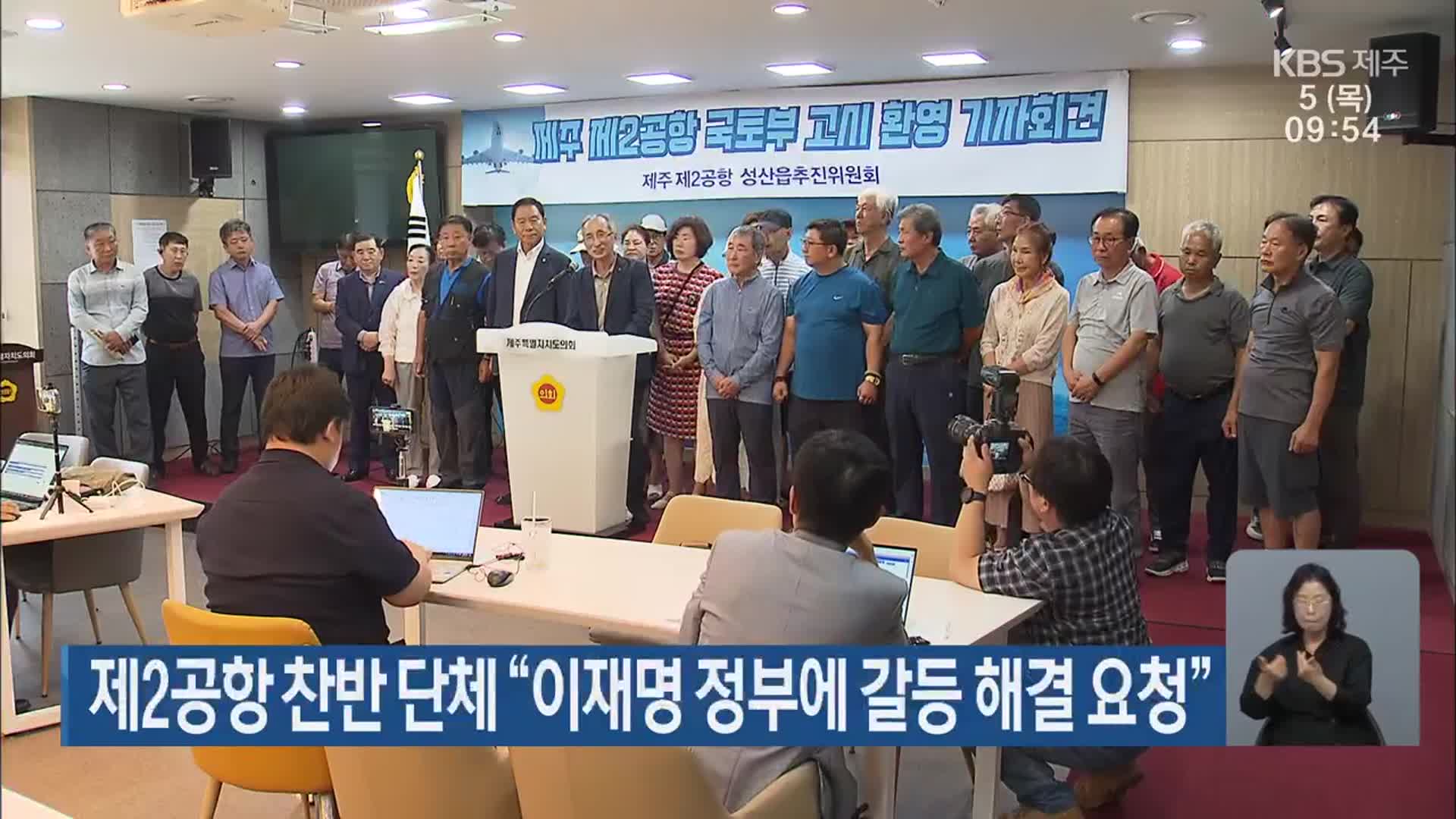 제2공항 찬반 단체 “이재명 정부에 갈등 해결 요청”