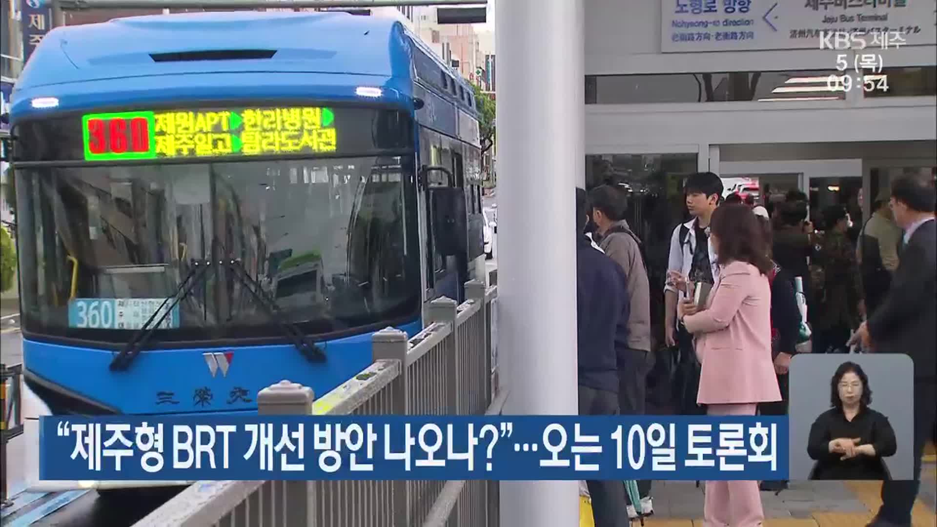 “제주형 BRT 개선 방안 나오나?”…오는 10일 토론회
