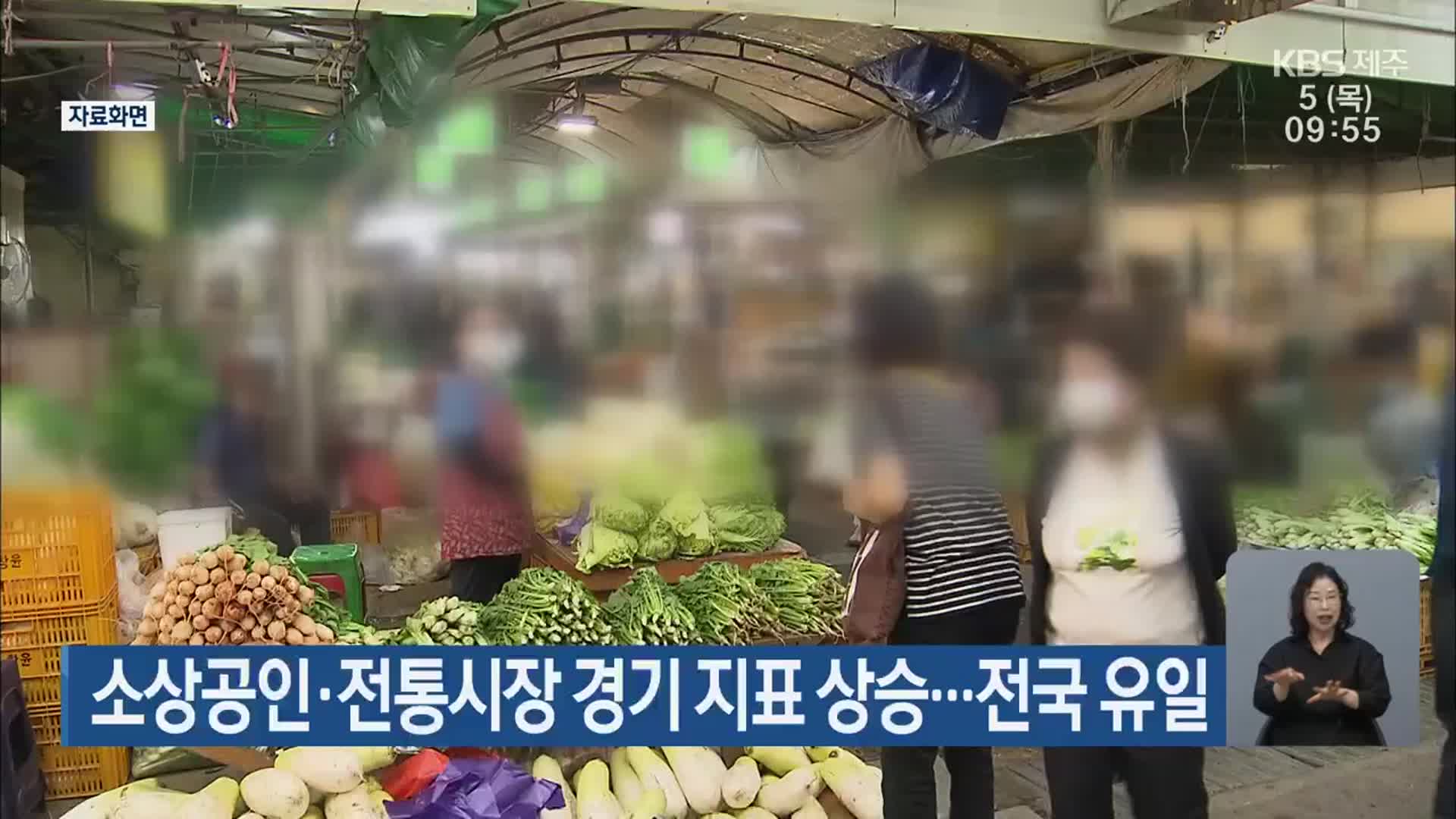 소상공인·전통시장 4개 경기 지표 상승…전국 유일
