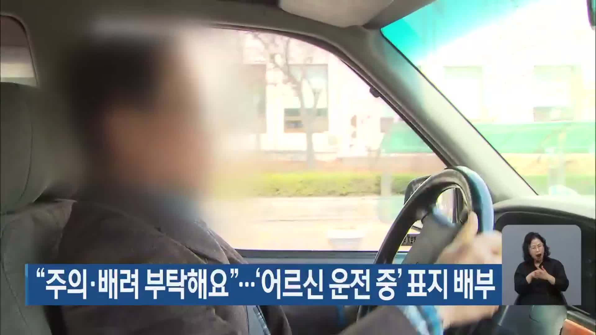 “주의·배려 부탁해요”…‘어르신 운전중’ 표지 배부