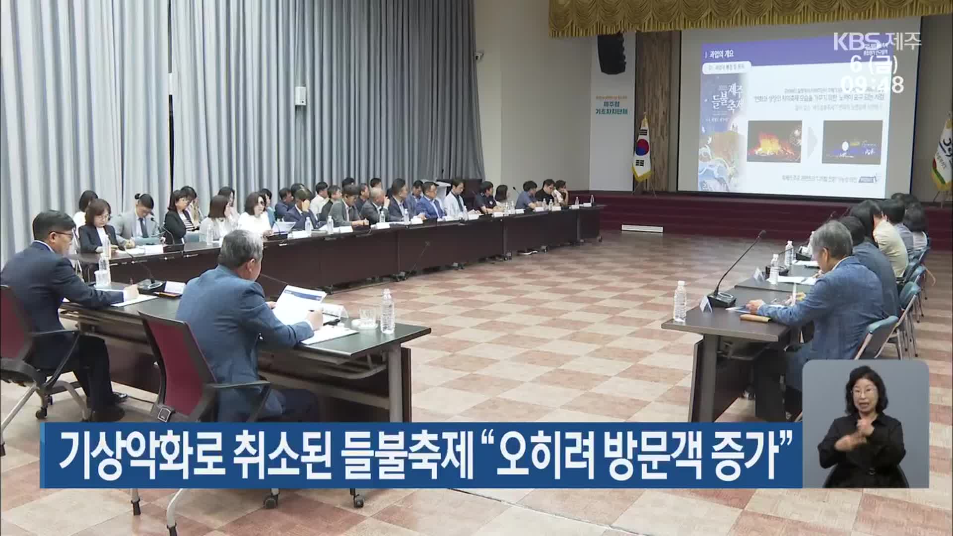 기상악화로 취소된 들불축제 “오히려 방문객 증가”