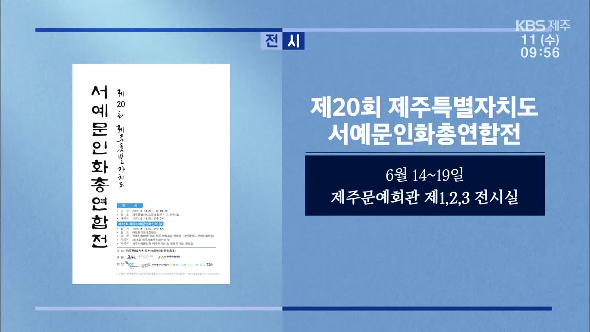 제20회 제주특별자치도 서예문인화총연합전 외
