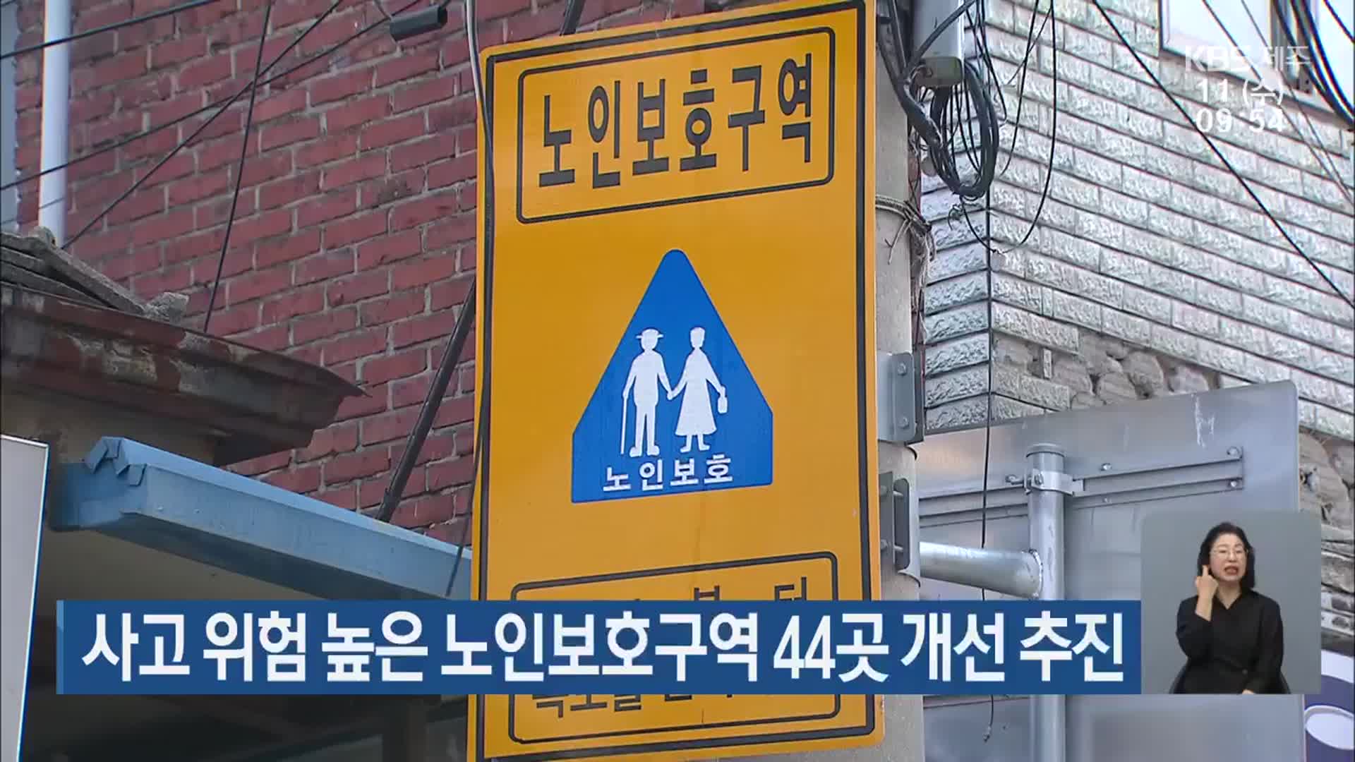 사고 위험 높은 노인보호구역 44곳 개선 추진