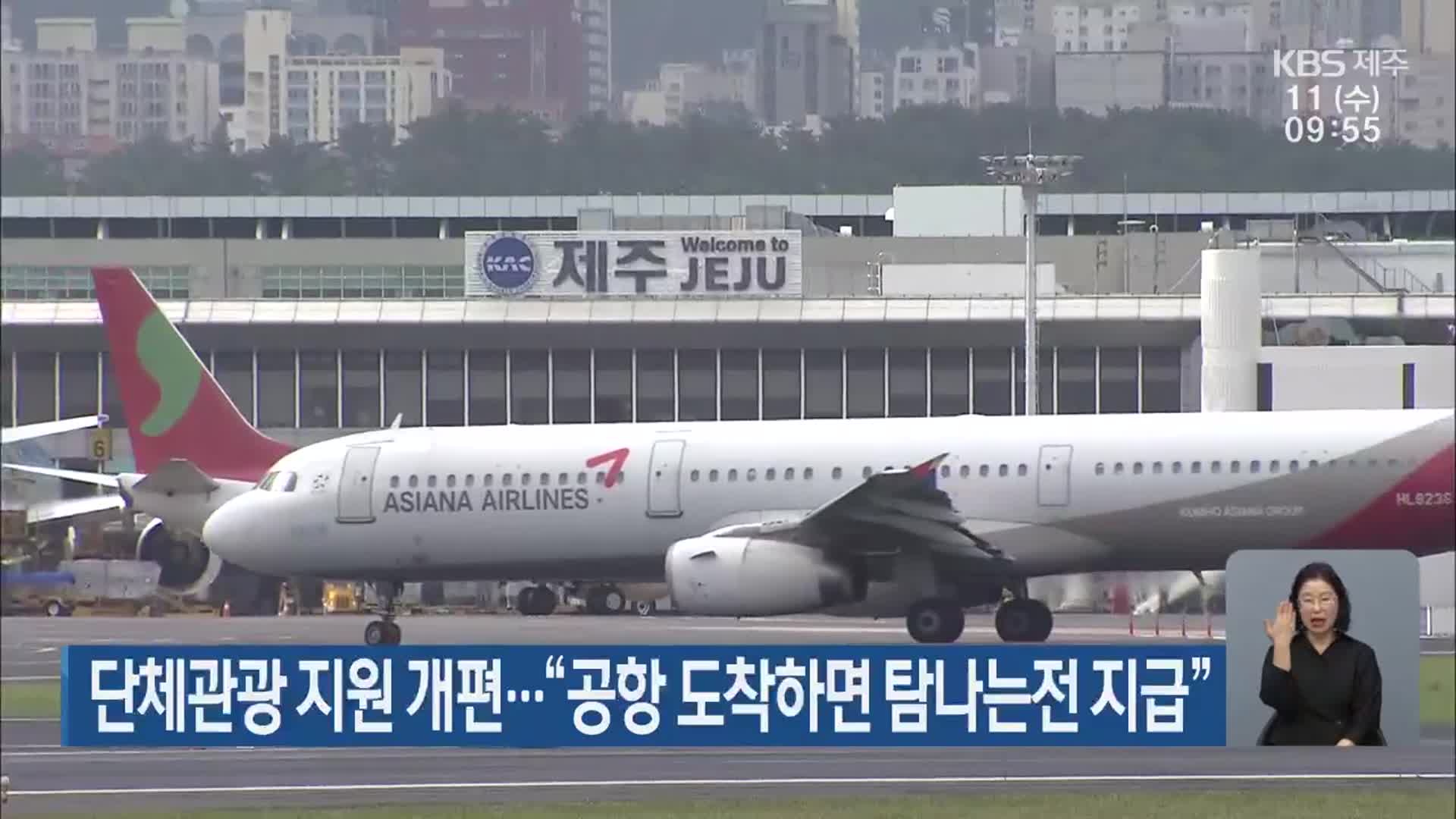 단체관광 지원 개편…“공항 도착하면 탐나는전 지급”