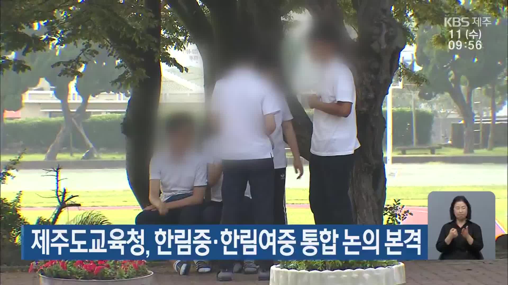 제주도교육청, 한림중·한림여중 통합 논의 본격
