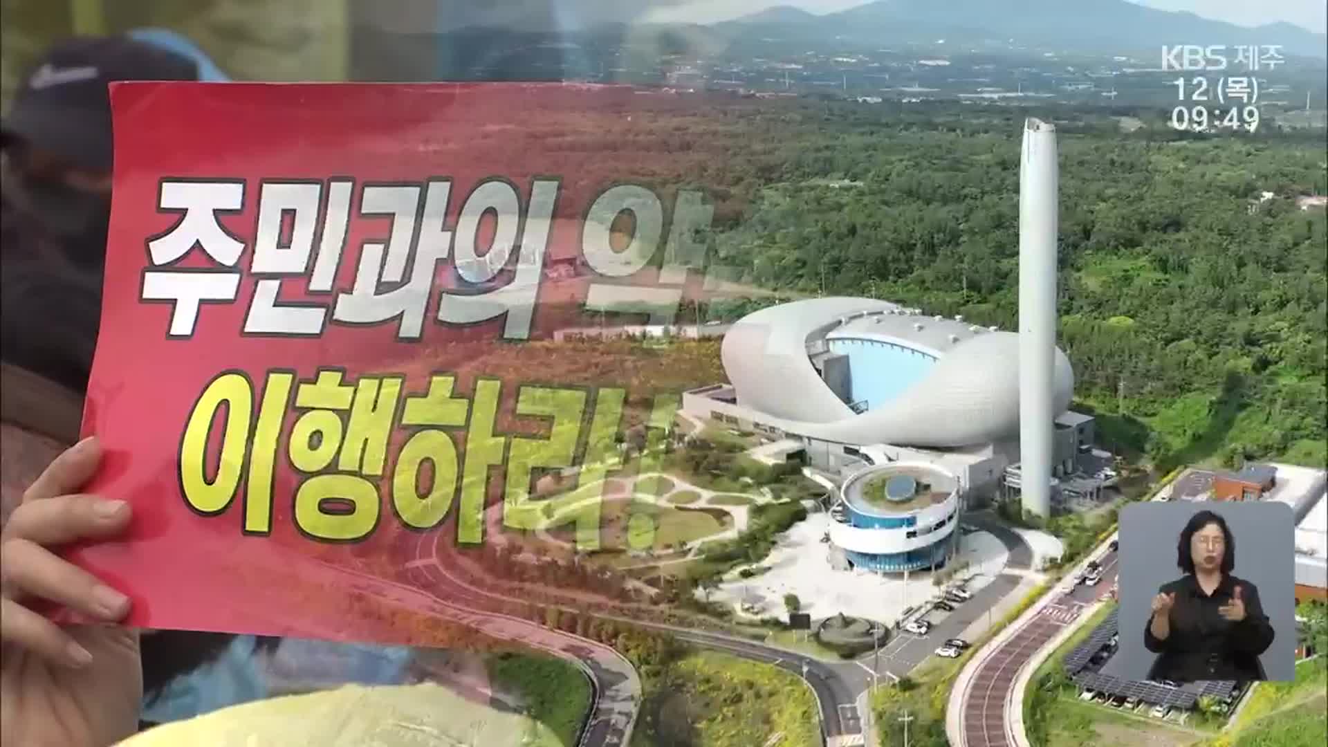 쓰레기 처리 극적 합의…앞으로 과제는?