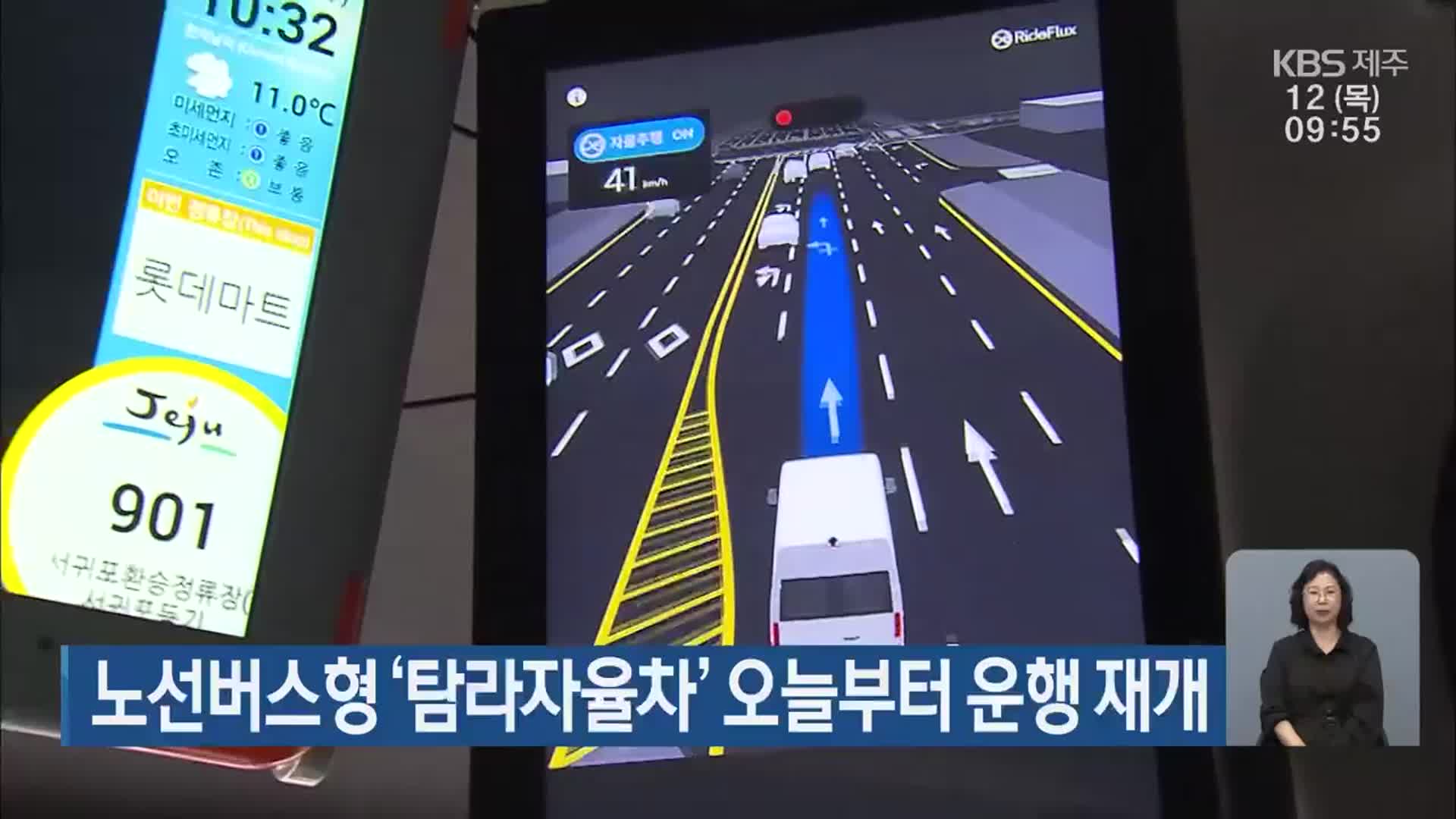 노선버스형 ‘탐라자율차’ 오늘부터 운행 재개