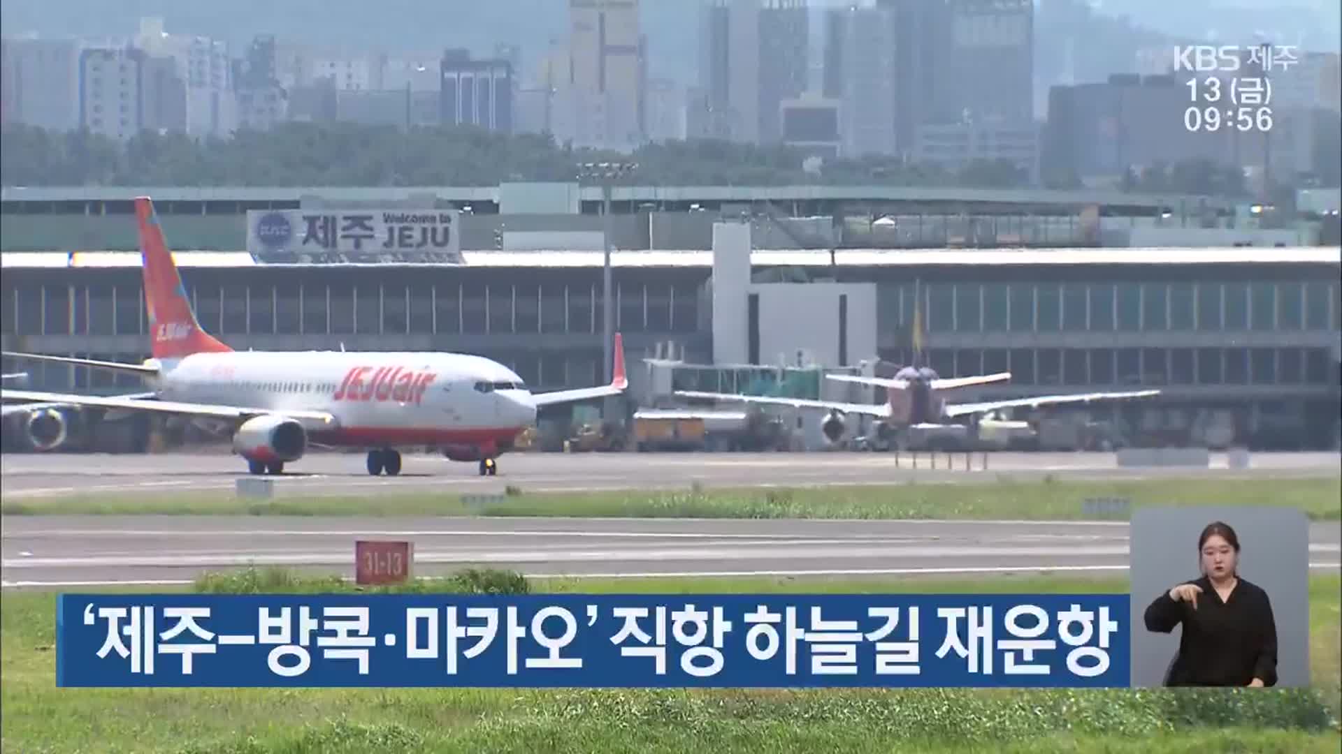 ‘제주-방콕·마카오’ 직항 하늘길 재운항