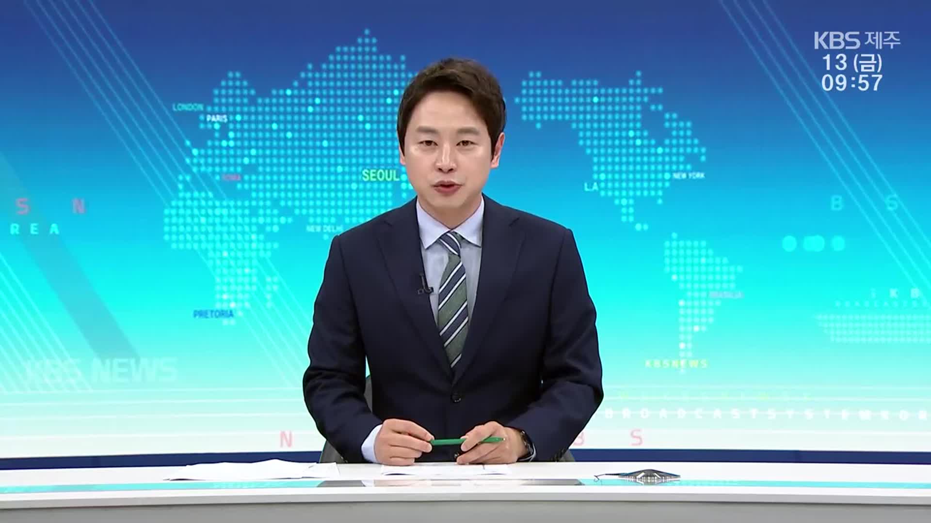[930뉴스 제주 클로징]